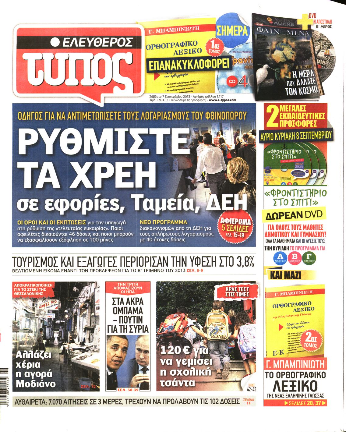 Εξώφυλο εφημερίδας ΕΛΕΥΘΕΡΟΣ ΤΥΠΟΣ 2013-09-07