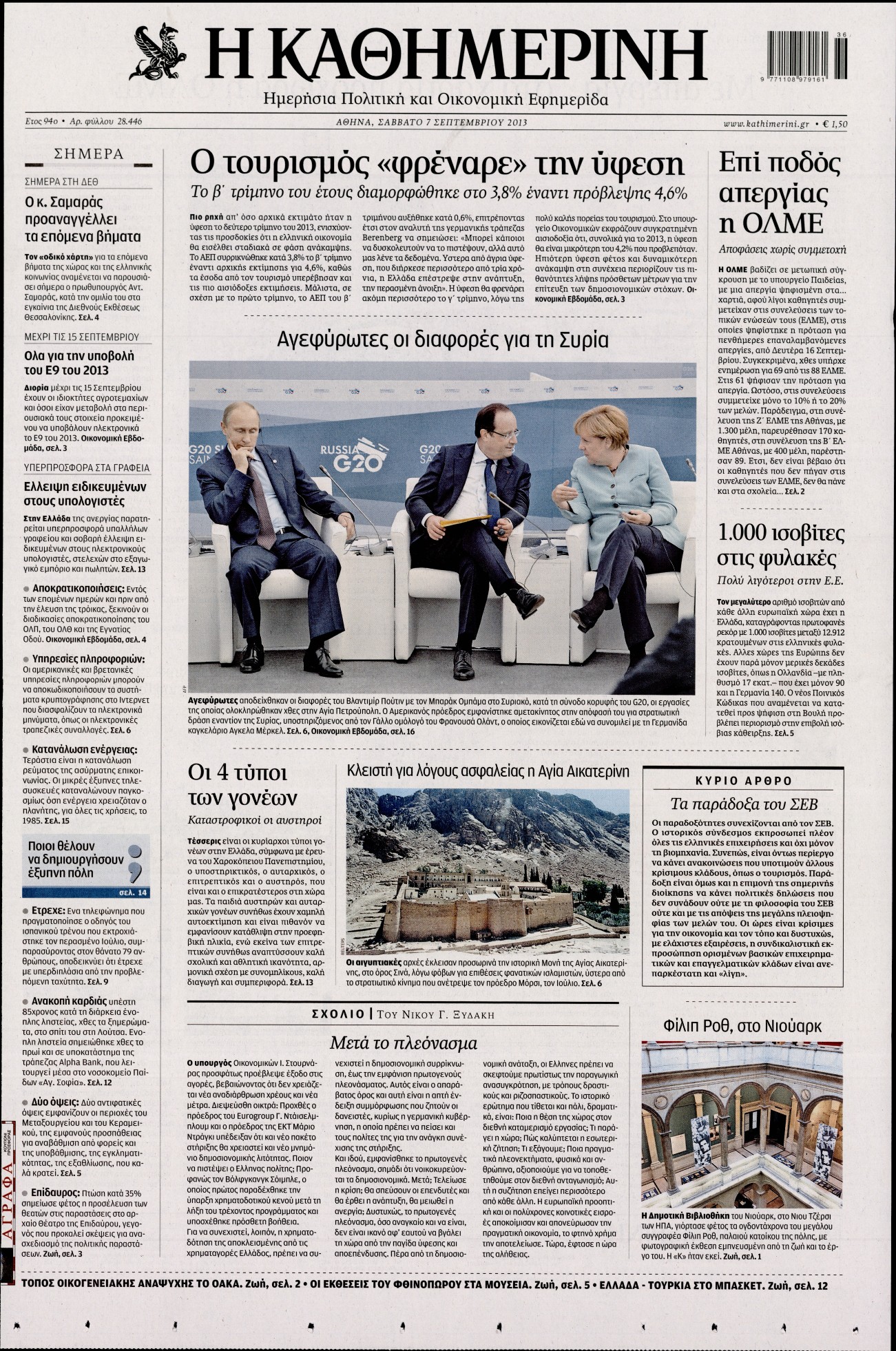 Εξώφυλο εφημερίδας ΚΑΘΗΜΕΡΙΝΗ 2013-09-07