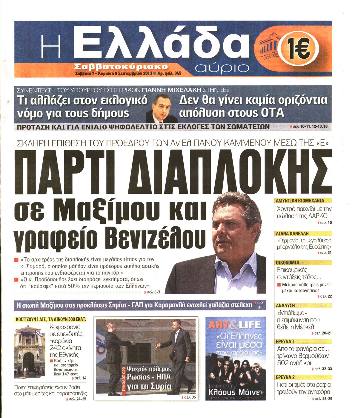 Εξώφυλο εφημερίδας Η ΕΛΛΑΔΑ ΑΥΡΙΟ 2013-09-07