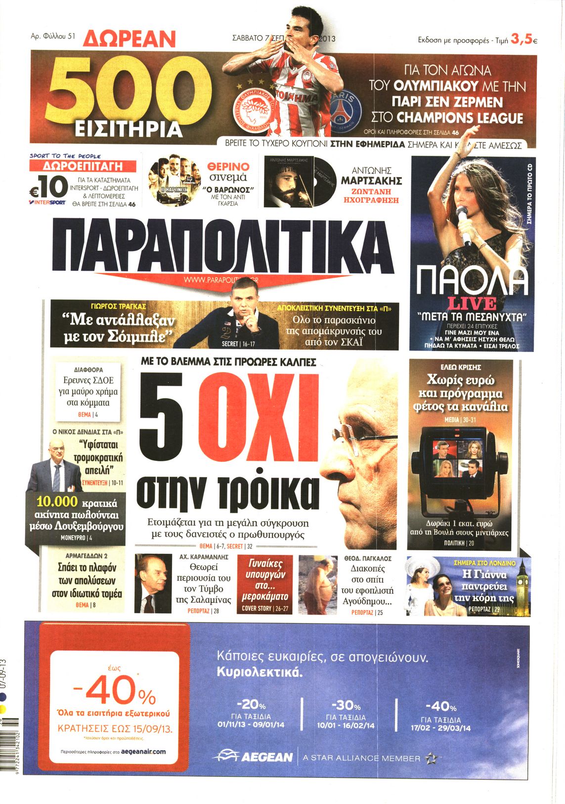 Εξώφυλο εφημερίδας ΠΑΡΑΠΟΛΙΤΙΚΑ 2013-09-07