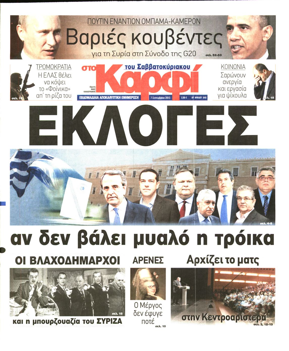 Εξώφυλο εφημερίδας ΚΑΡΦΙ 2013-09-07