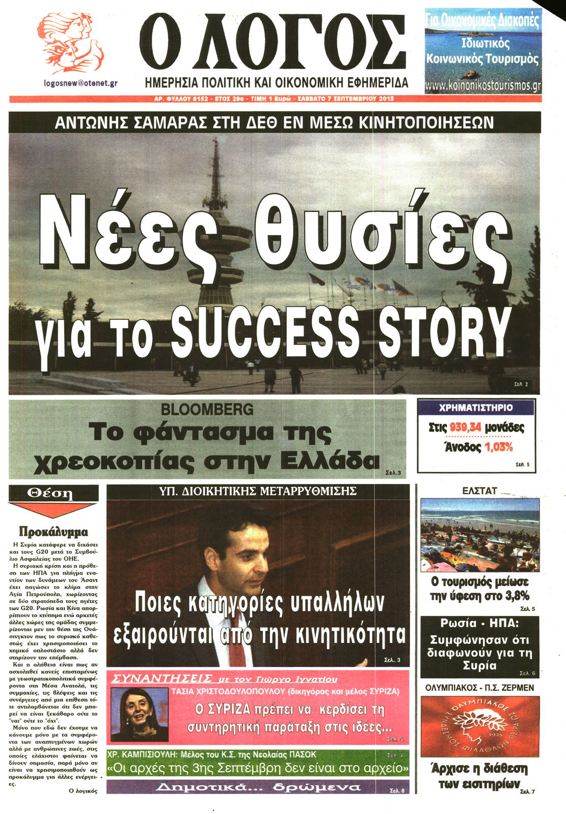Εξώφυλο εφημερίδας Ο ΛΟΓΟΣ 2013-09-07