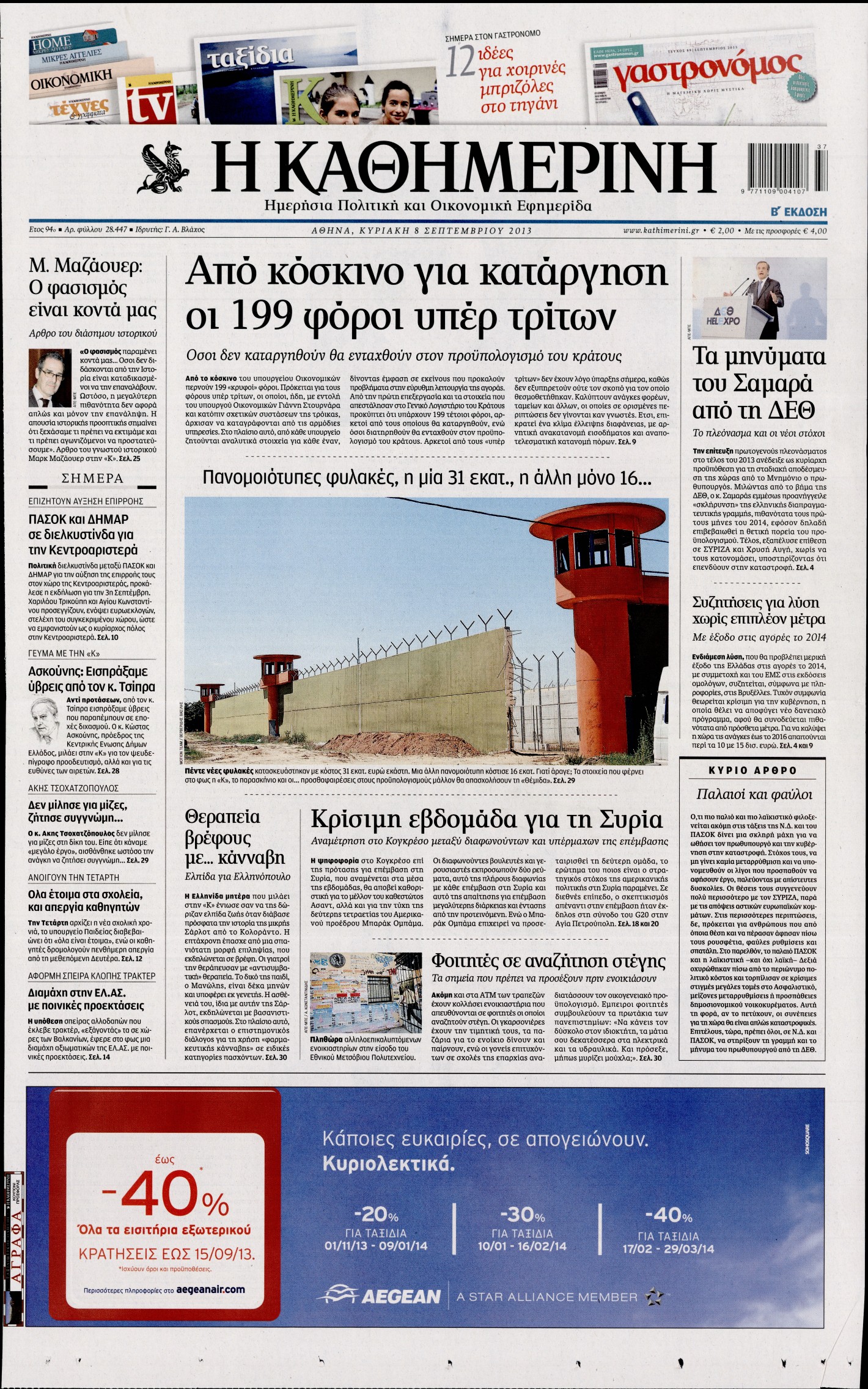 Εξώφυλο εφημερίδας ΚΑΘΗΜΕΡΙΝΗ 2013-09-08