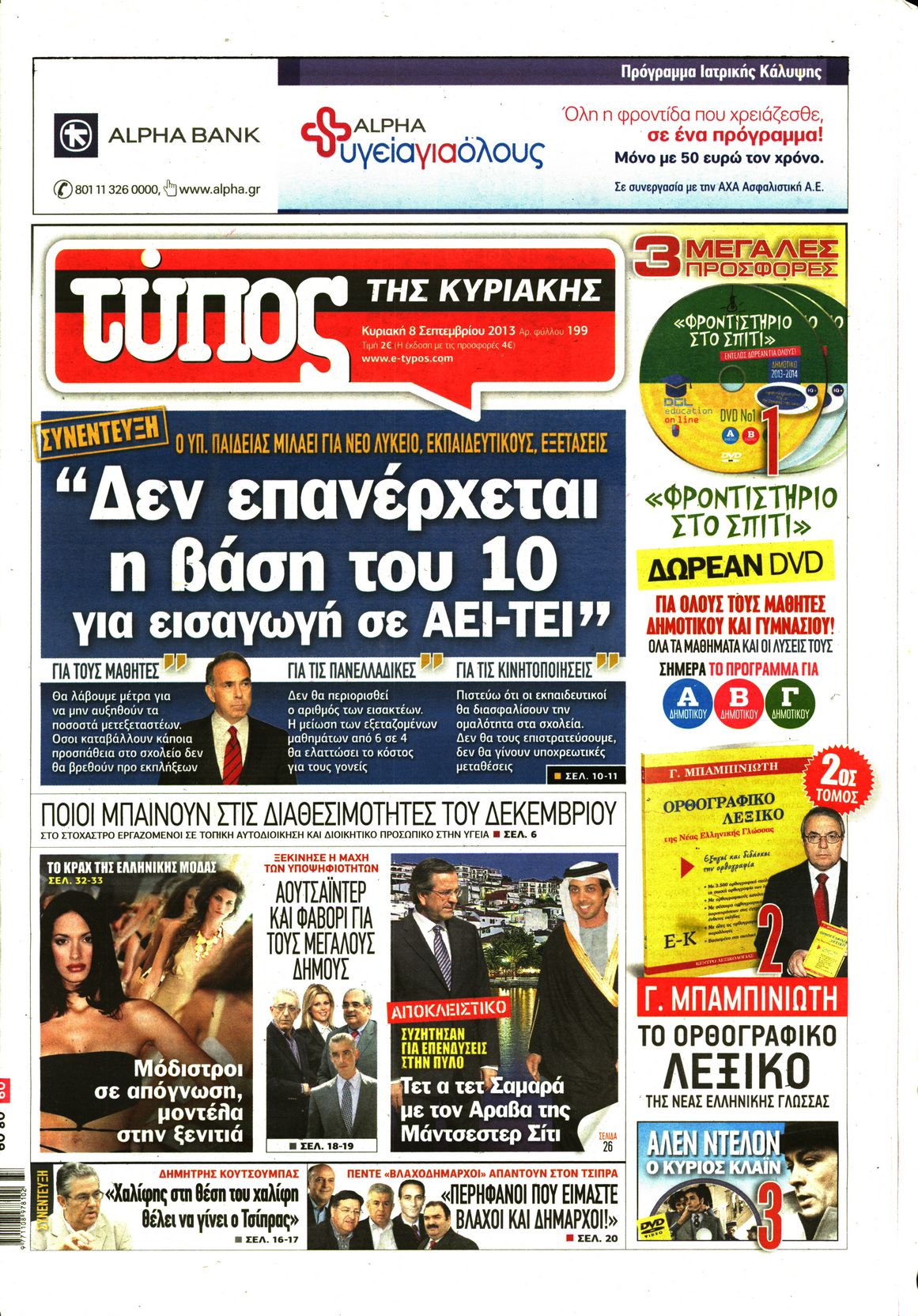 Εξώφυλο εφημερίδας ΕΛΕΥΘΕΡΟΣ ΤΥΠΟΣ 2013-09-08