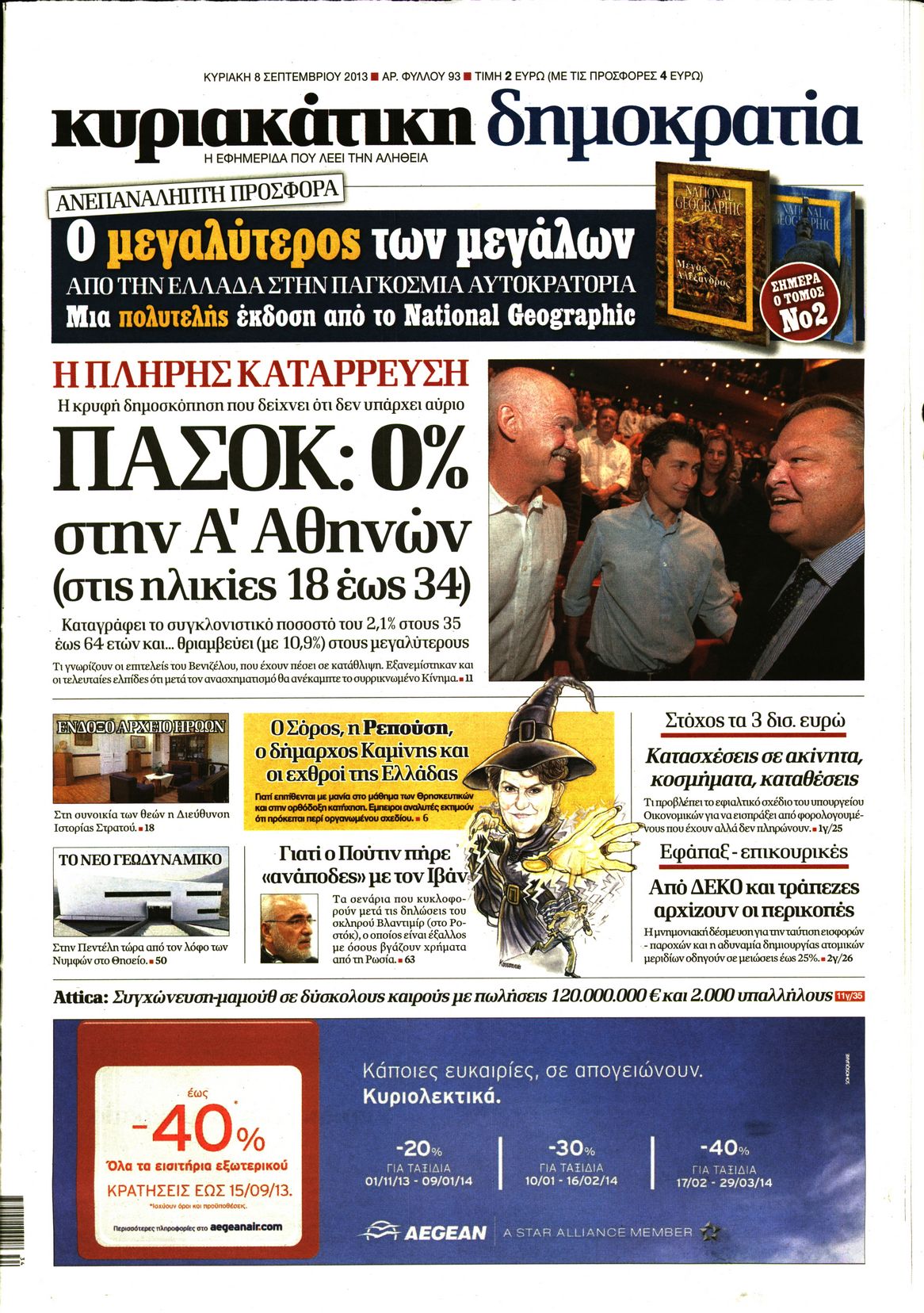 Εξώφυλο εφημερίδας ΔΗΜΟΚΡΑΤΙΑ 2013-09-08