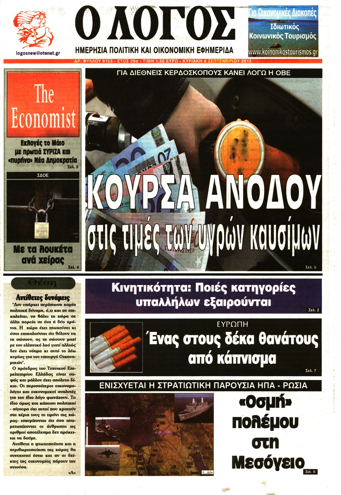 Εξώφυλο εφημερίδας Ο ΛΟΓΟΣ 2013-09-08