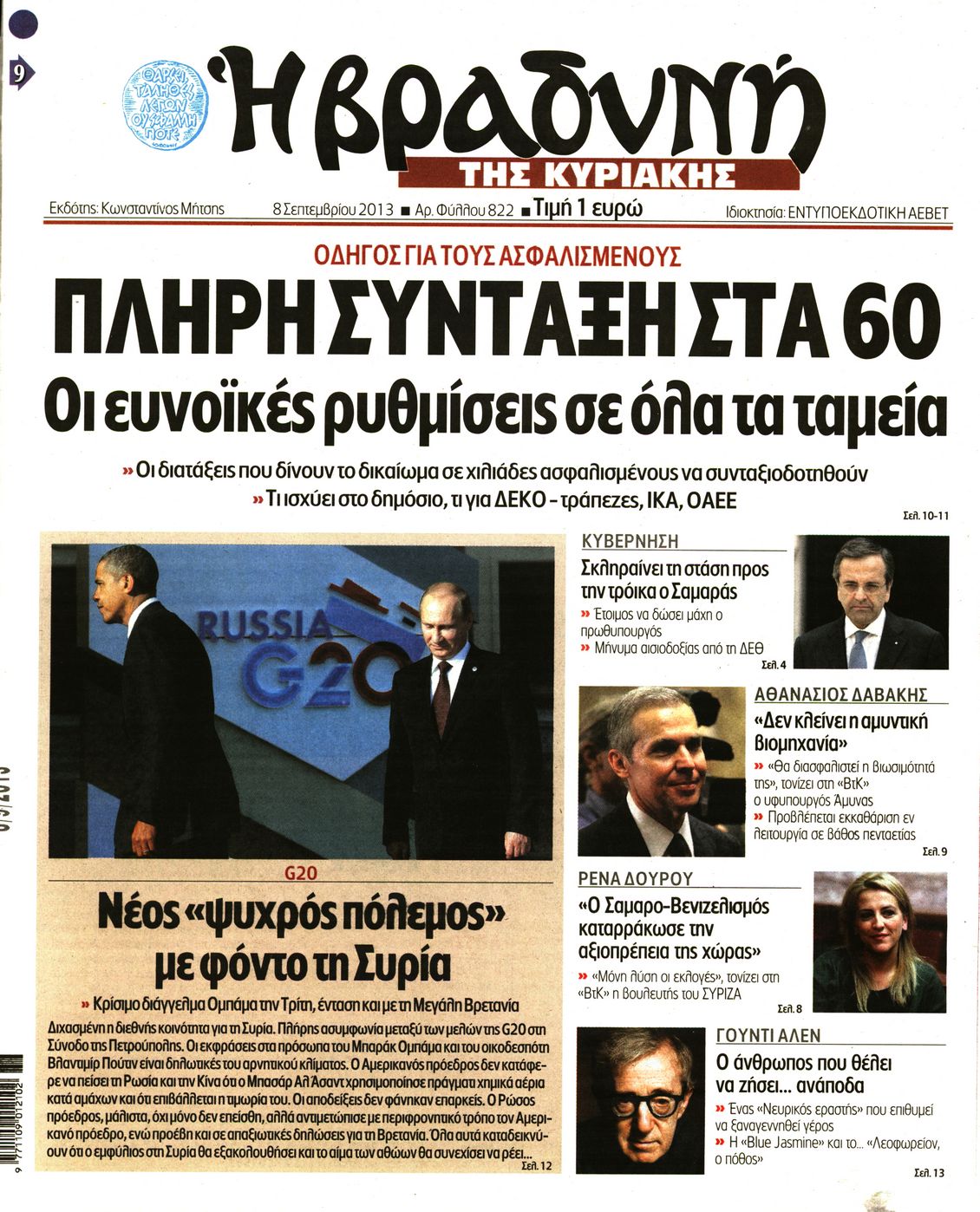 Εξώφυλο εφημερίδας ΒΡΑΔΥΝΗ 2013-09-08
