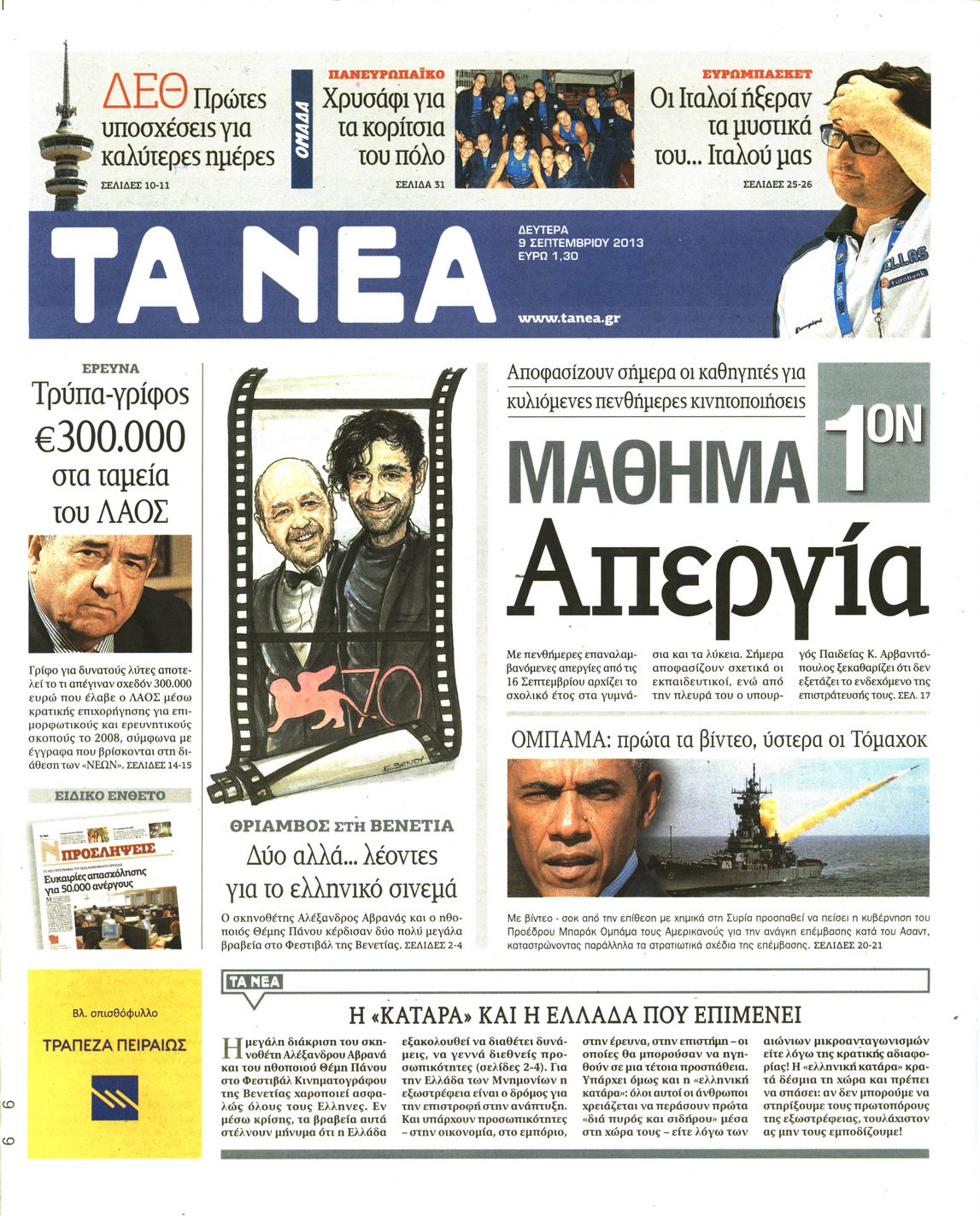 Εξώφυλο εφημερίδας ΤΑ ΝΕΑ 2013-09-09