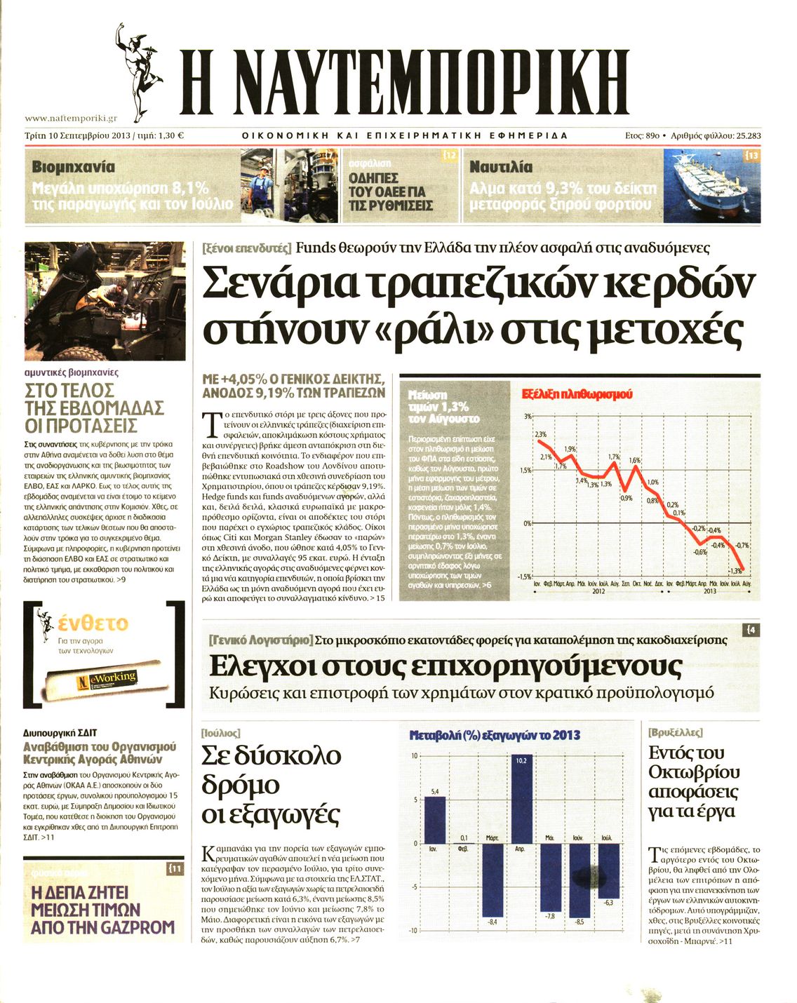Εξώφυλο εφημερίδας ΝΑΥΤΕΜΠΟΡΙΚΗ 2013-09-10