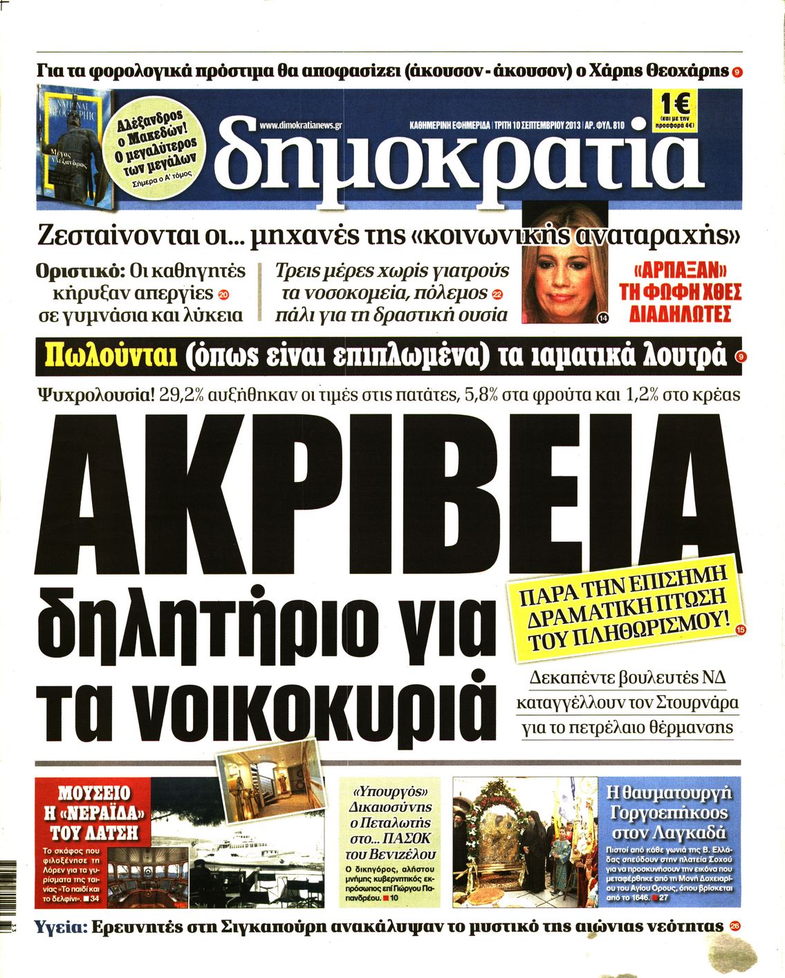 Εξώφυλο εφημερίδας ΔΗΜΟΚΡΑΤΙΑ Mon, 09 Sep 2013 21:00:00 GMT