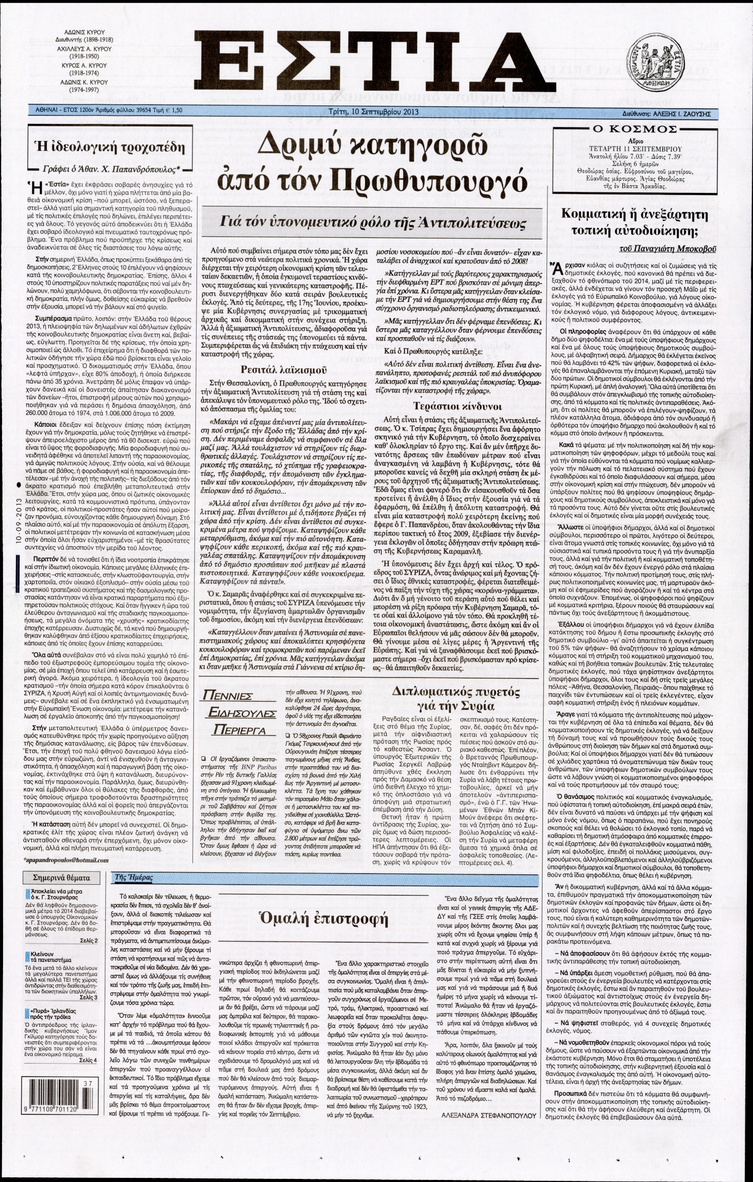 Εξώφυλο εφημερίδας ΕΣΤΙΑ 2013-09-10