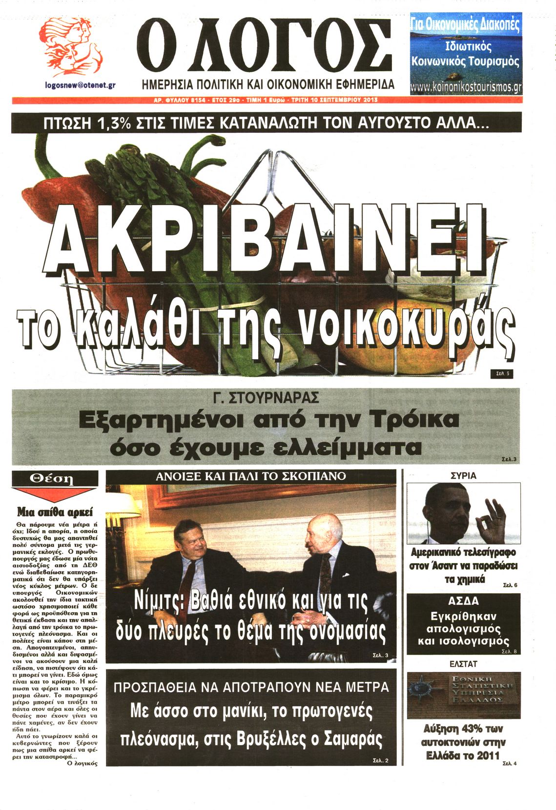 Εξώφυλο εφημερίδας Ο ΛΟΓΟΣ 2013-09-10