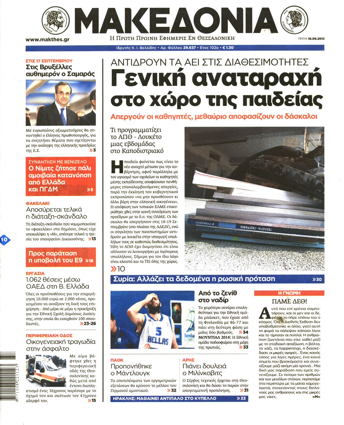 Εξώφυλο εφημερίδας ΜΑΚΕΔΟΝΙΑ 2013-09-10
