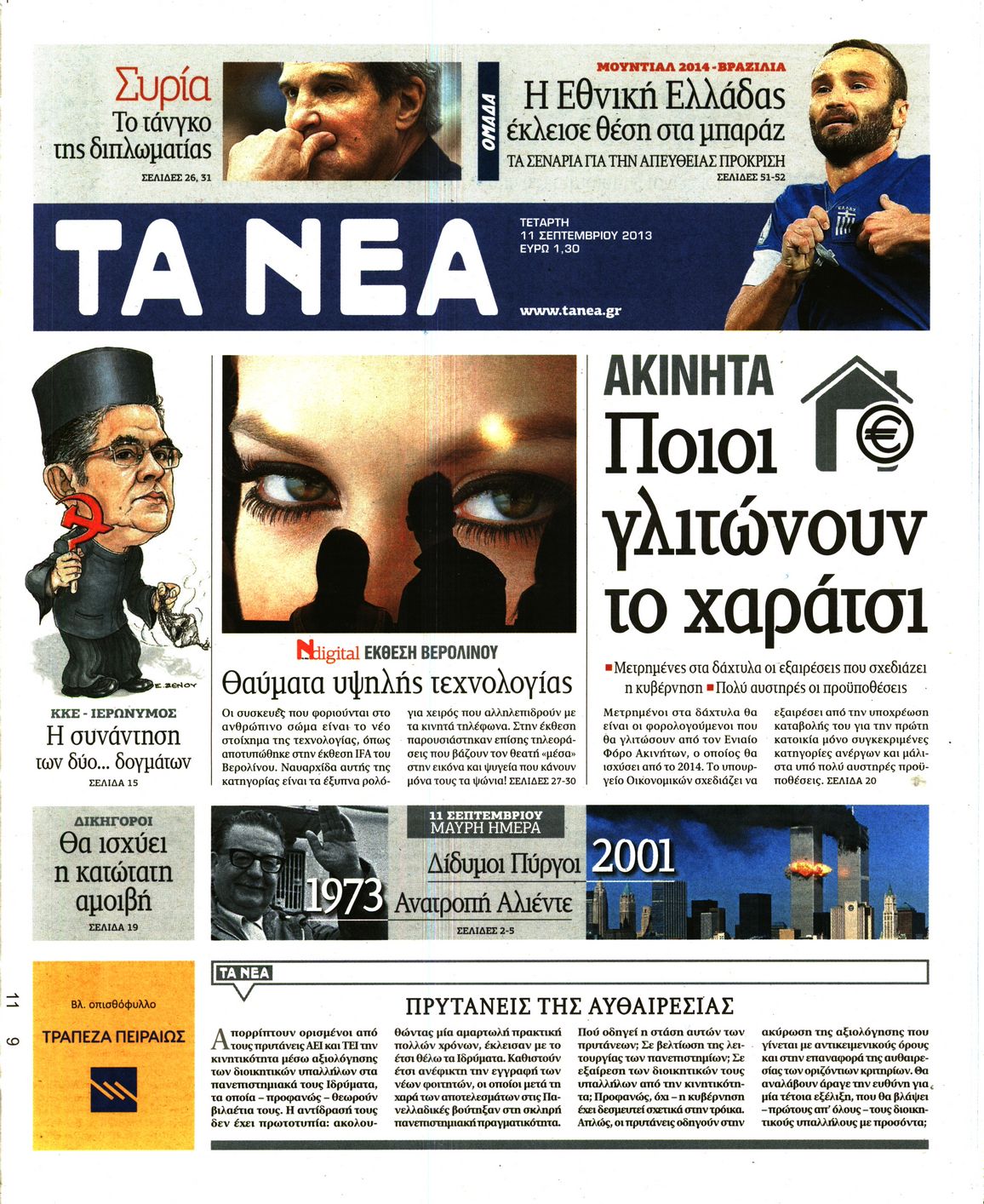 Εξώφυλο εφημερίδας ΤΑ ΝΕΑ 2013-09-11