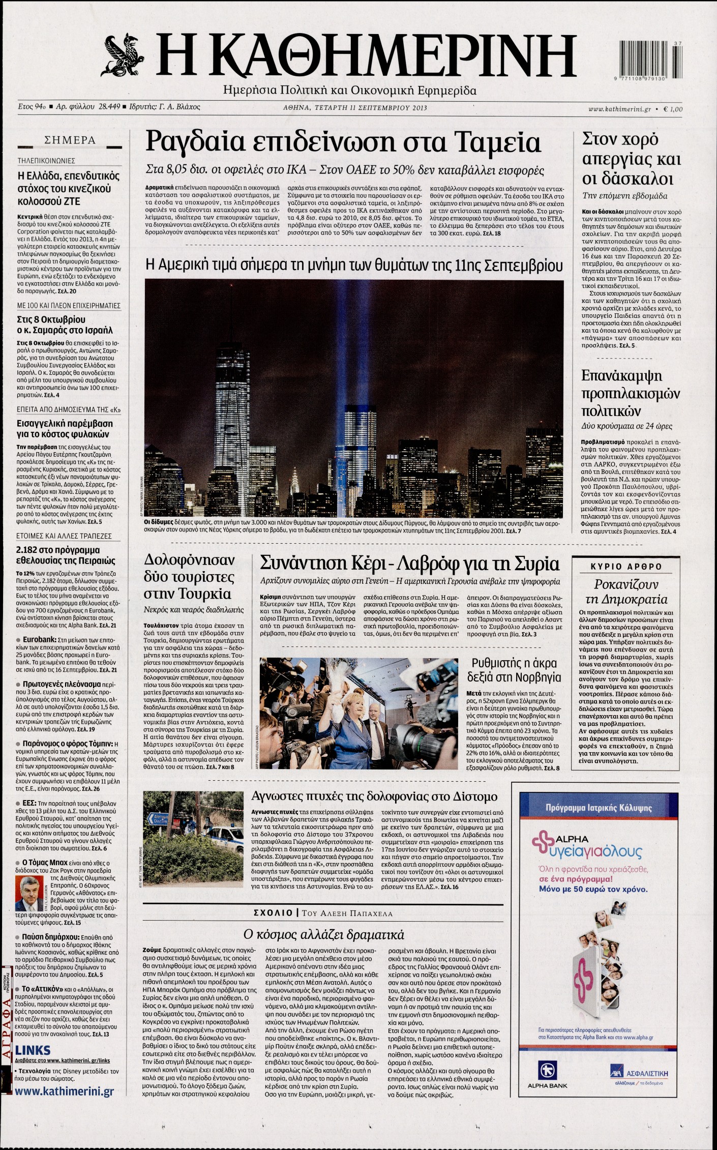 Εξώφυλο εφημερίδας ΚΑΘΗΜΕΡΙΝΗ 2013-09-11