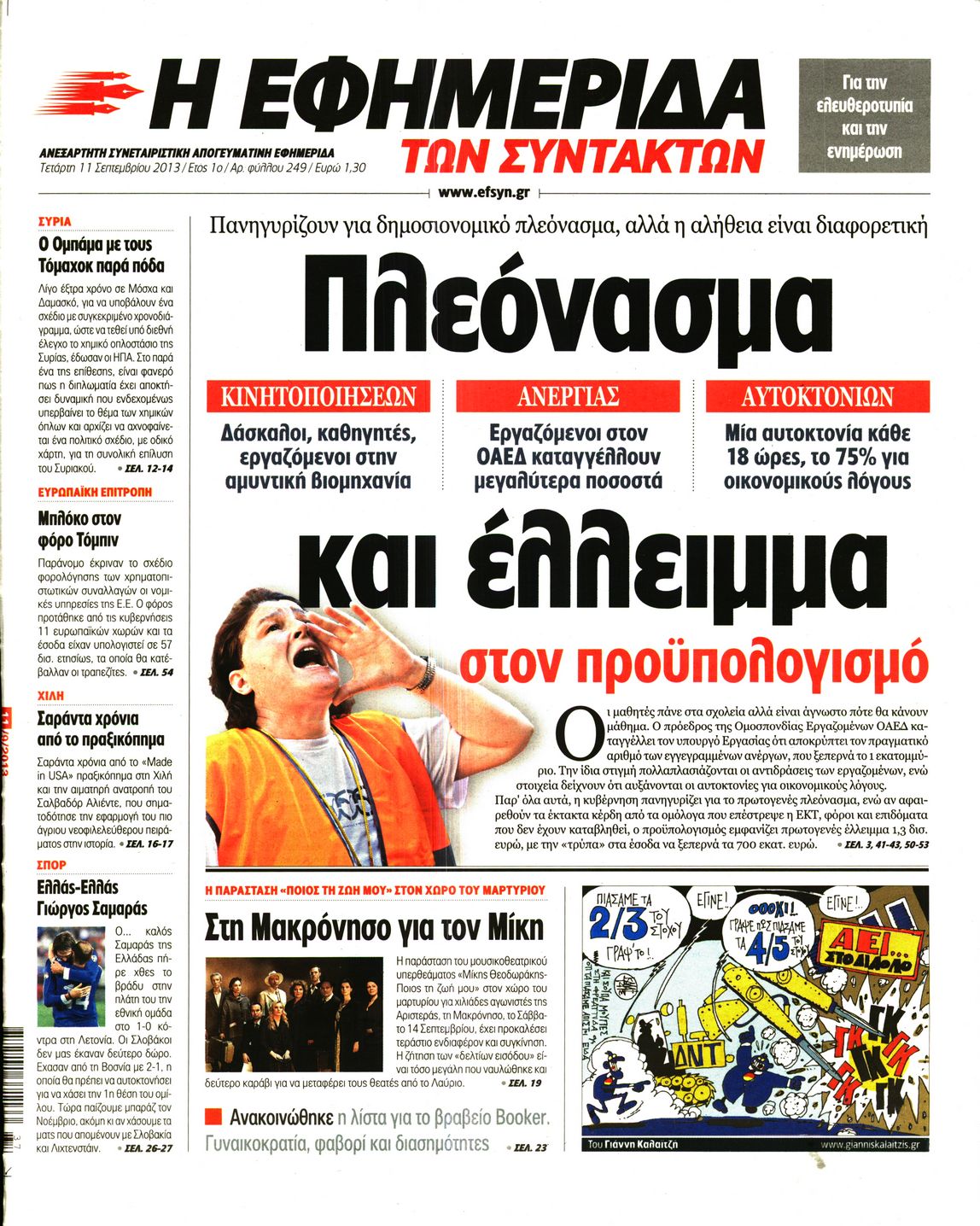 Εξώφυλο εφημερίδας ΤΩΝ ΣΥΝΤΑΚΤΩΝ 2013-09-11