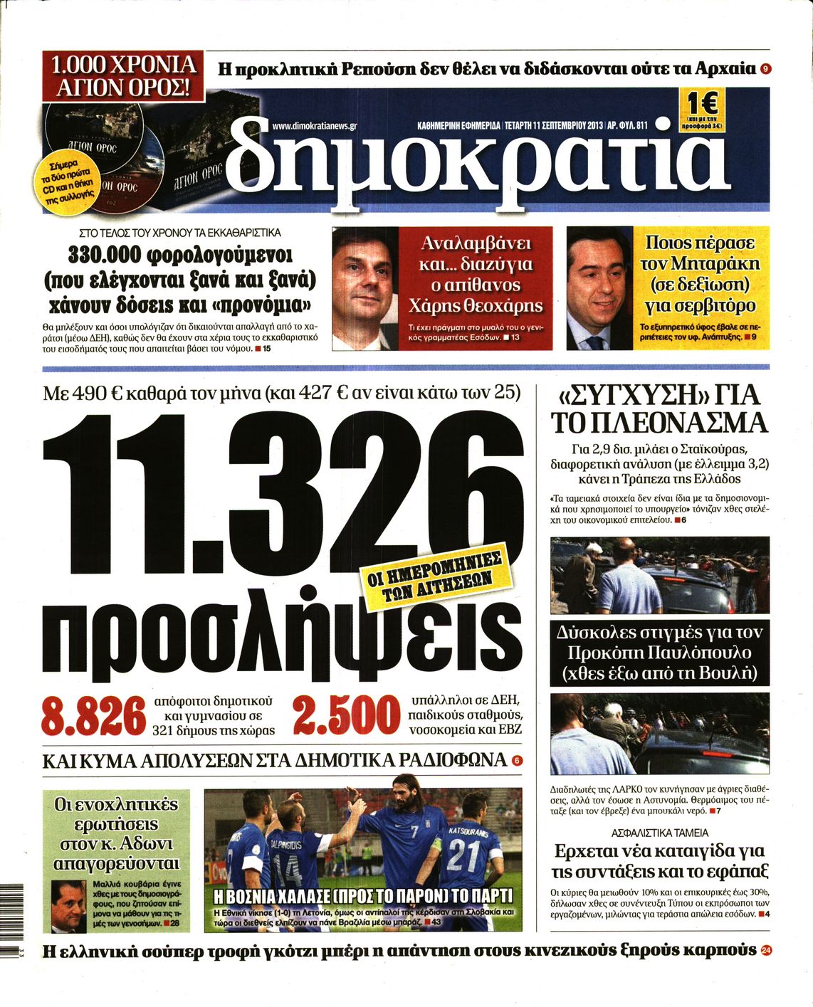 Εξώφυλο εφημερίδας ΔΗΜΟΚΡΑΤΙΑ Tue, 10 Sep 2013 21:00:00 GMT