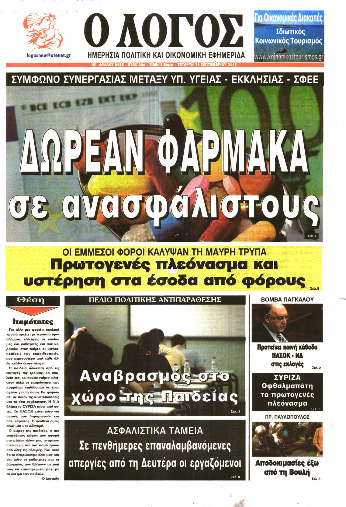 Εξώφυλο εφημερίδας Ο ΛΟΓΟΣ 2013-09-11