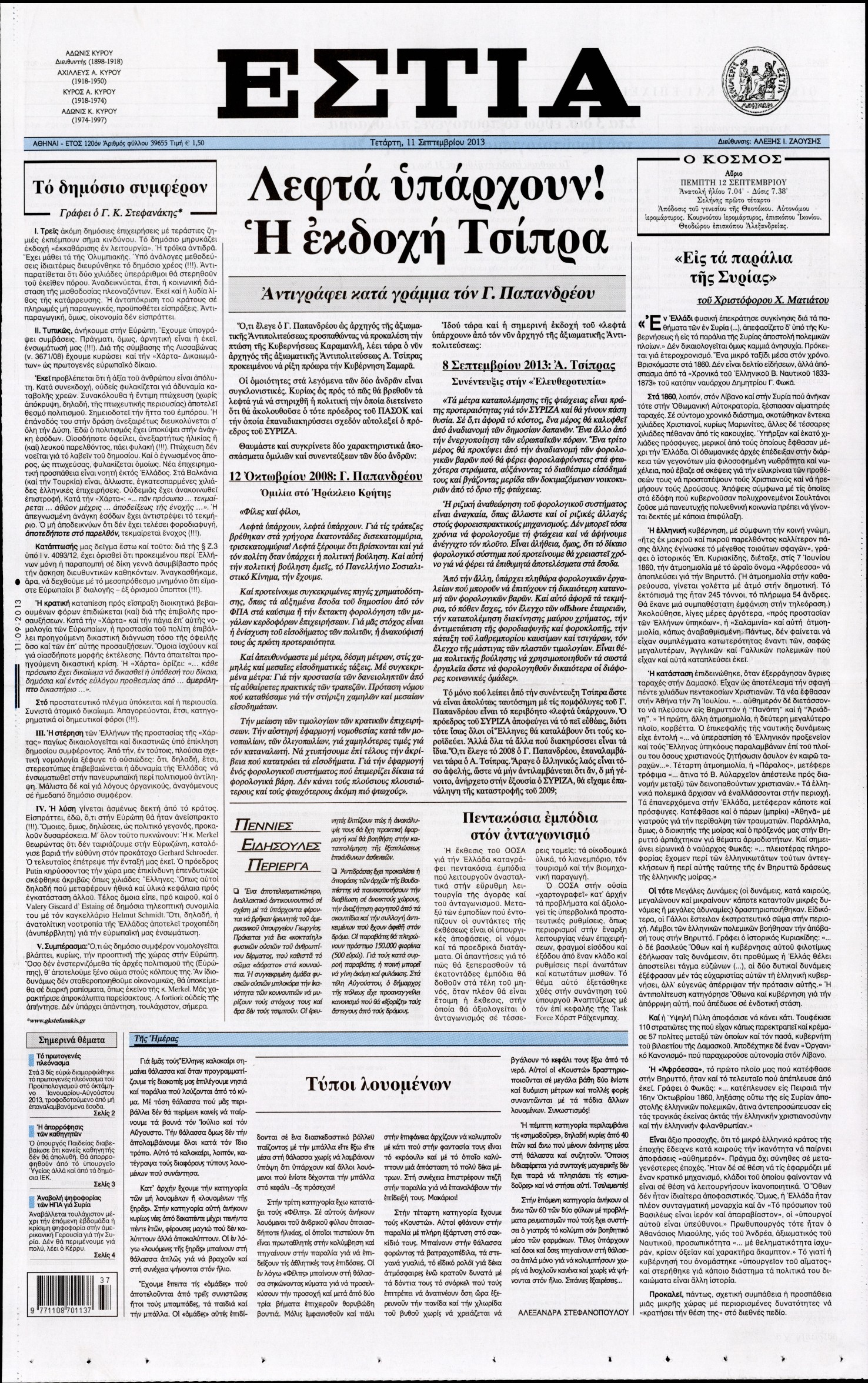 Εξώφυλο εφημερίδας ΕΣΤΙΑ 2013-09-11