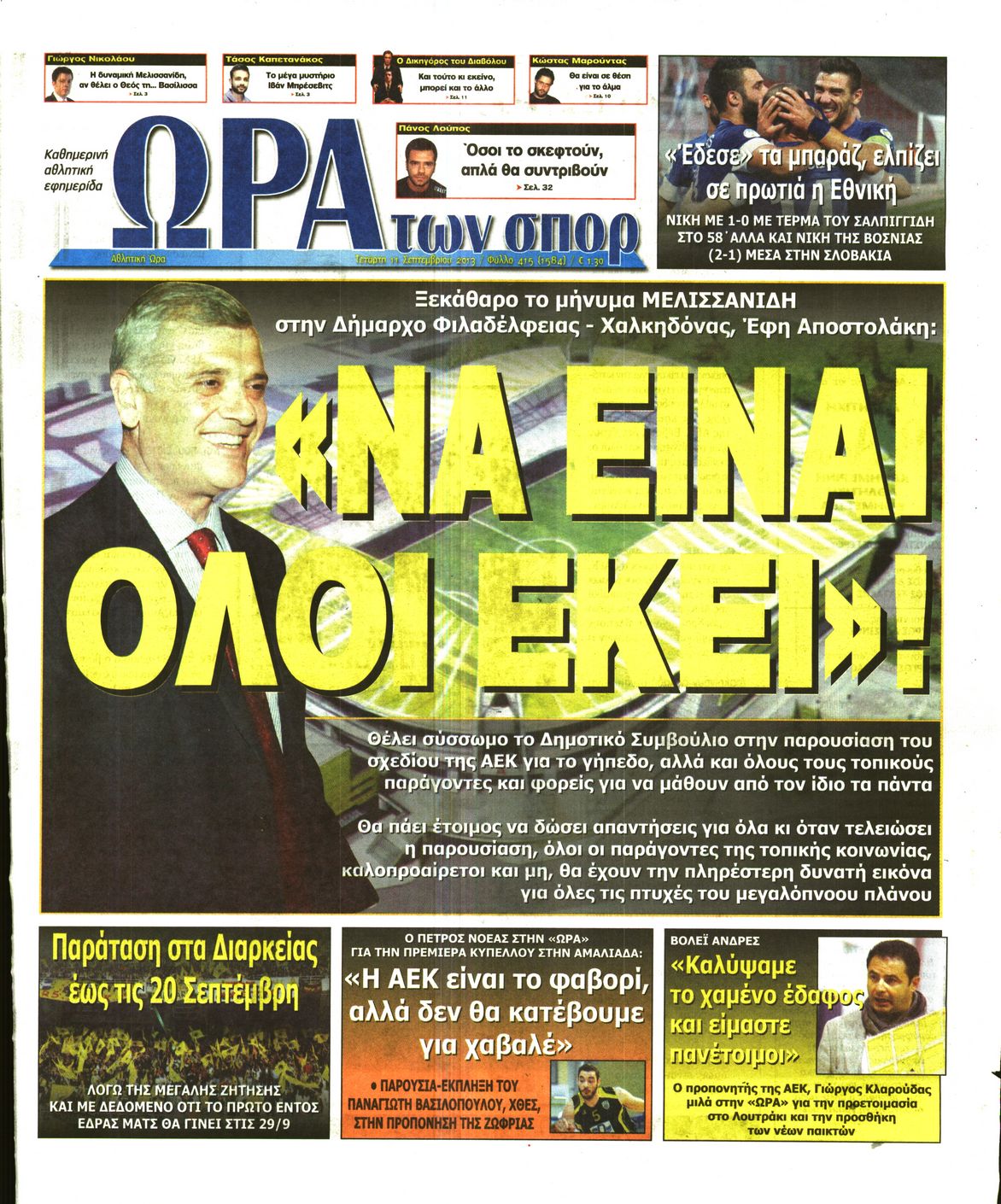 Εξώφυλο εφημερίδας ΩΡΑ ΓΙΑ ΣΠΟΡ 2013-09-11