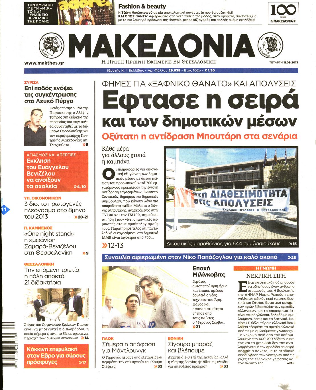 Εξώφυλο εφημερίδας ΜΑΚΕΔΟΝΙΑ 2013-09-11