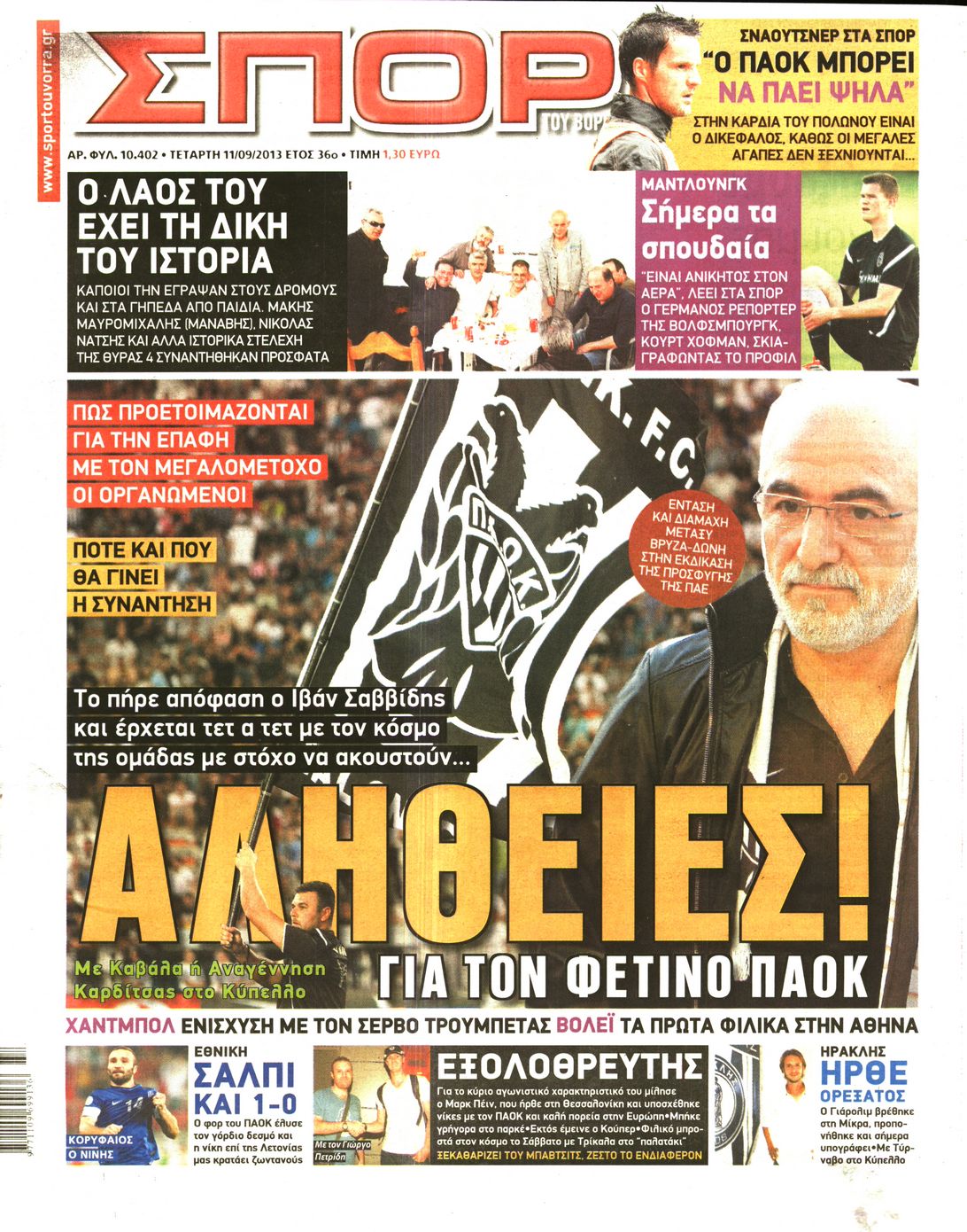 Εξώφυλο εφημερίδας ΣΠΟΡ ΤΟΥ ΒΟΡΡΑ 2013-09-11