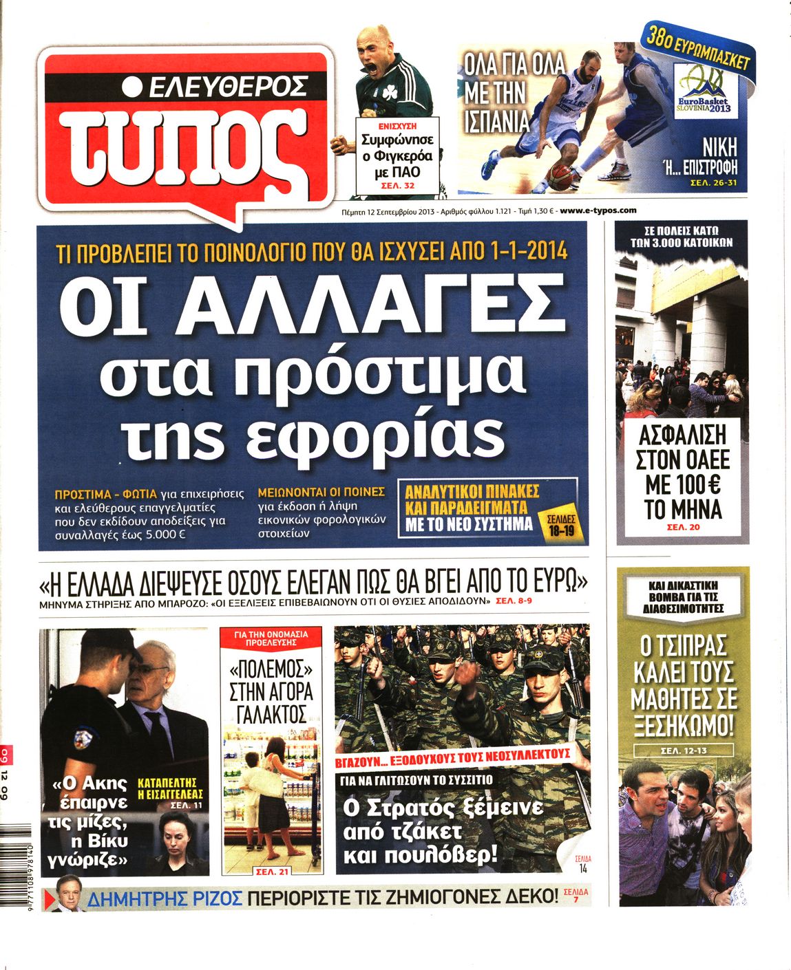 Εξώφυλο εφημερίδας ΕΛΕΥΘΕΡΟΣ ΤΥΠΟΣ 2013-09-12