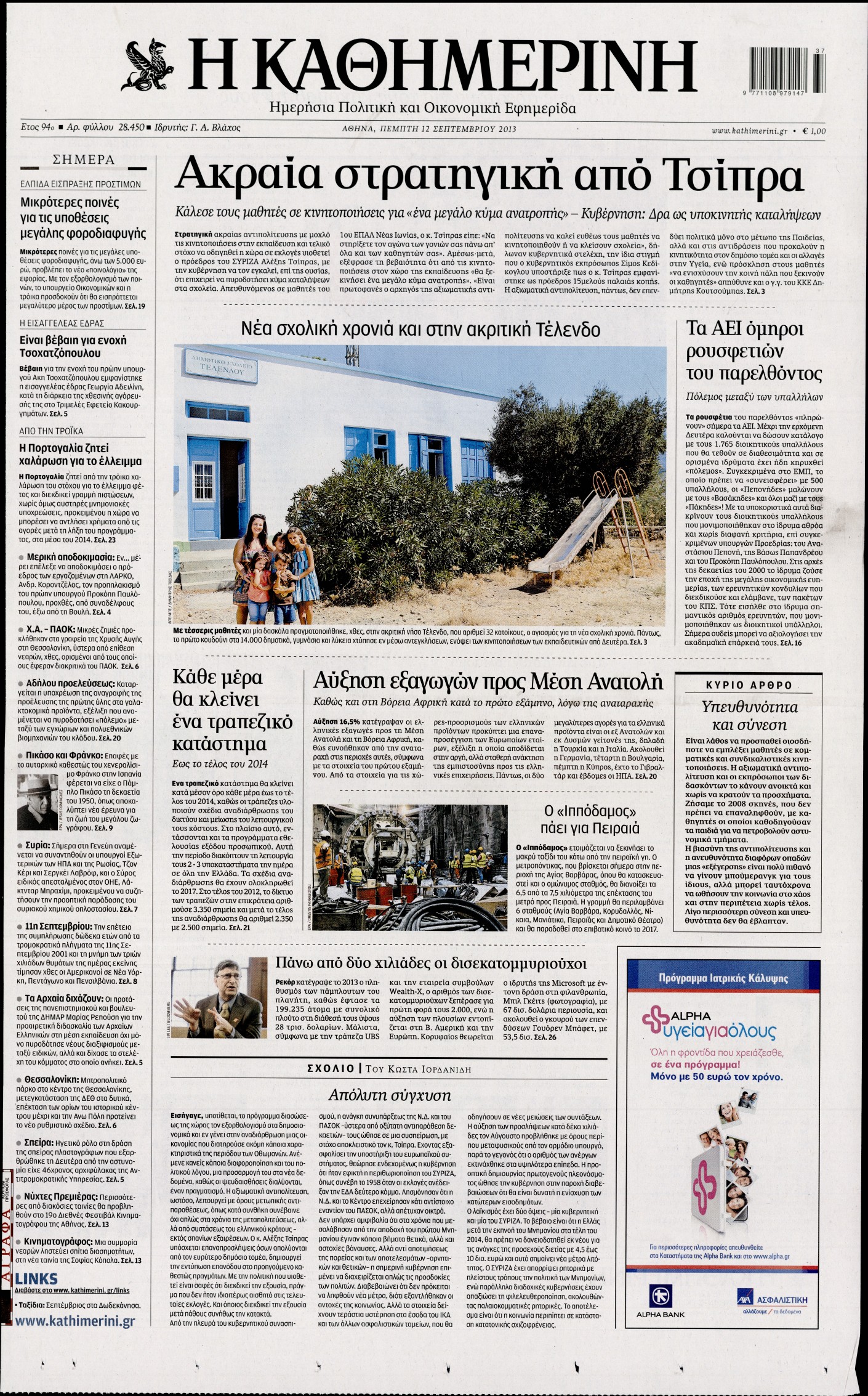 Εξώφυλο εφημερίδας ΚΑΘΗΜΕΡΙΝΗ 2013-09-12