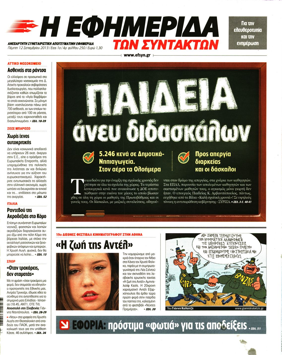 Εξώφυλο εφημερίδας ΤΩΝ ΣΥΝΤΑΚΤΩΝ 2013-09-12