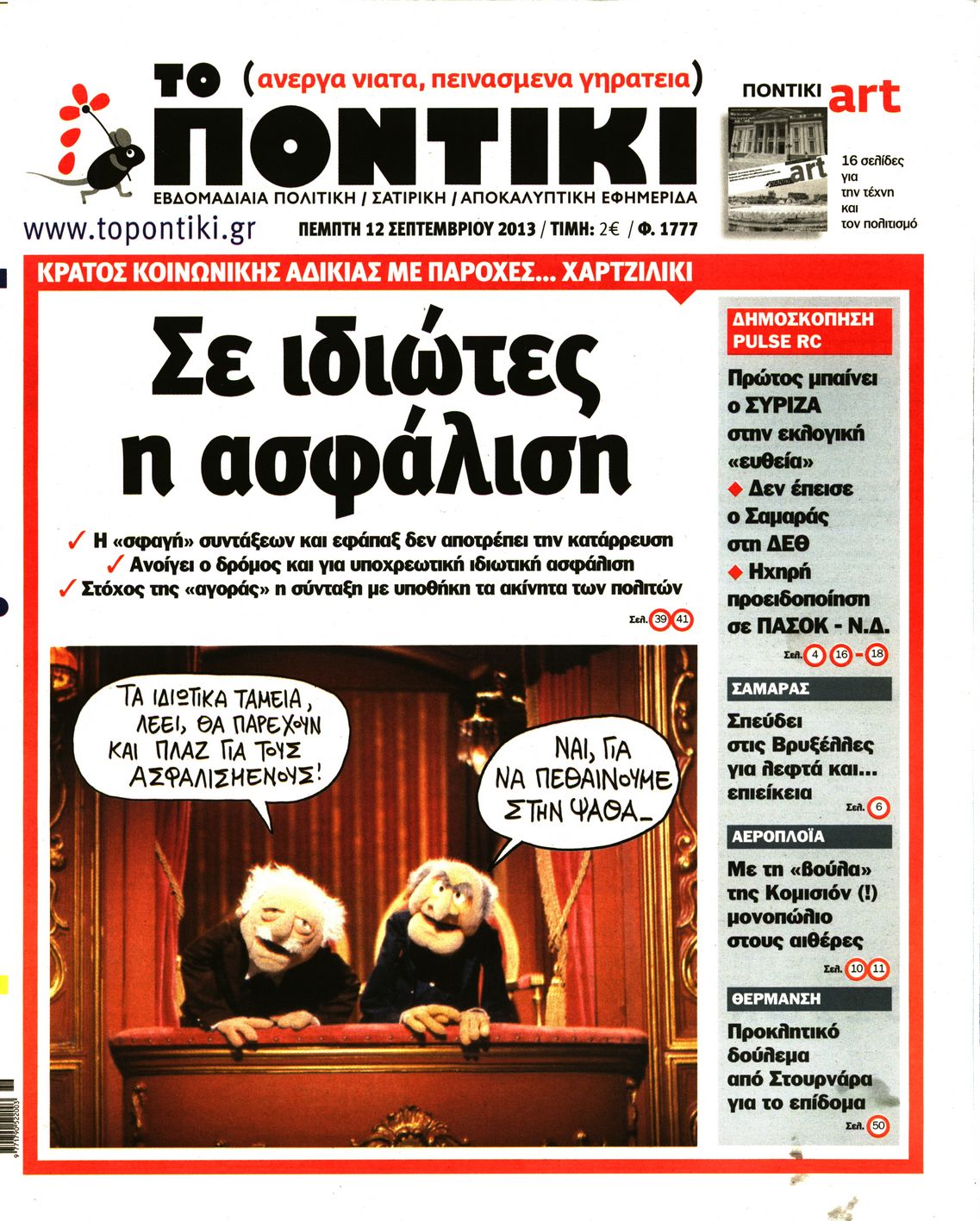 Εξώφυλο εφημερίδας ΤΟ ΠΟΝΤΙΚΙ 2013-09-12