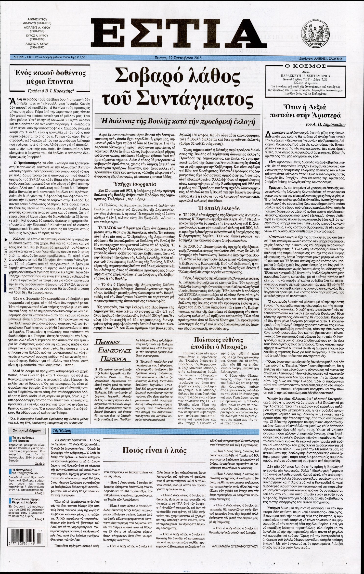 Εξώφυλο εφημερίδας ΕΣΤΙΑ 2013-09-12