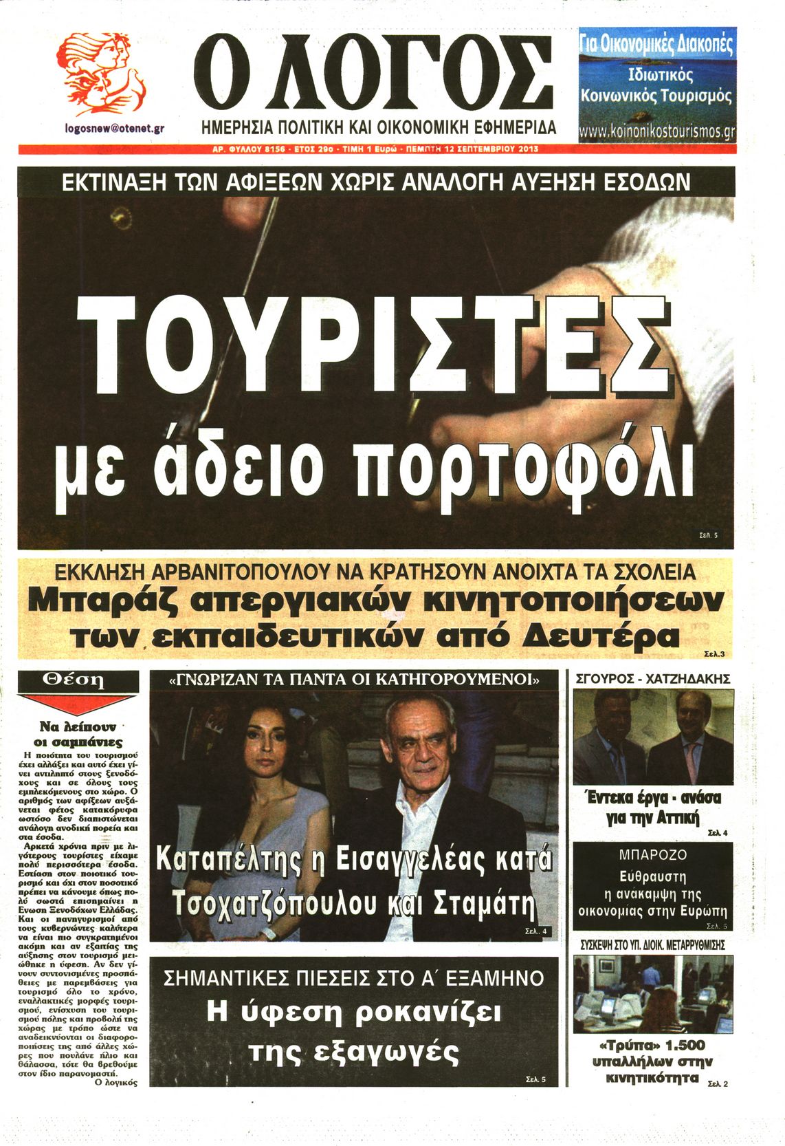 Εξώφυλο εφημερίδας Ο ΛΟΓΟΣ 2013-09-12