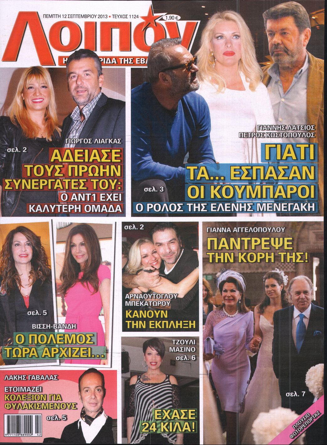 Εξώφυλο εφημερίδας ΛΟΙΠΟΝ 2013-09-12