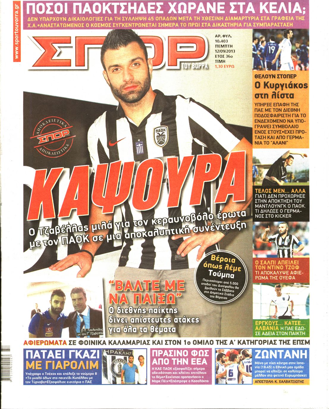 Εξώφυλο εφημερίδας ΣΠΟΡ ΤΟΥ ΒΟΡΡΑ 2013-09-12
