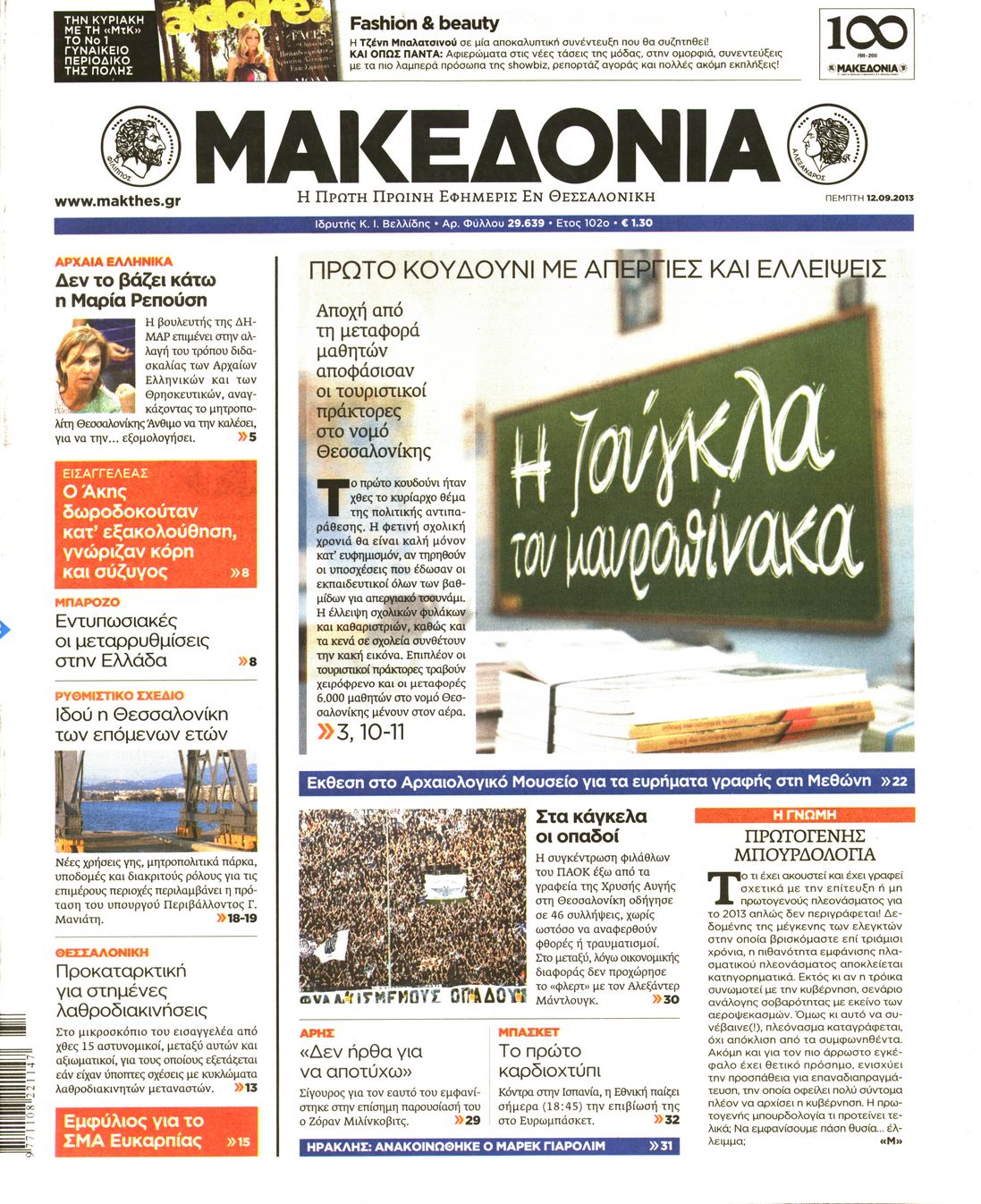 Εξώφυλο εφημερίδας ΜΑΚΕΔΟΝΙΑ 2013-09-12