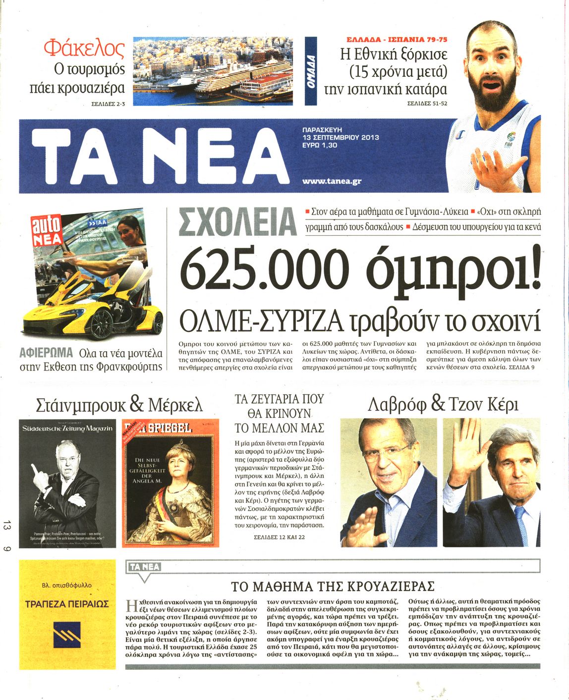 Εξώφυλο εφημερίδας ΤΑ ΝΕΑ 2013-09-13