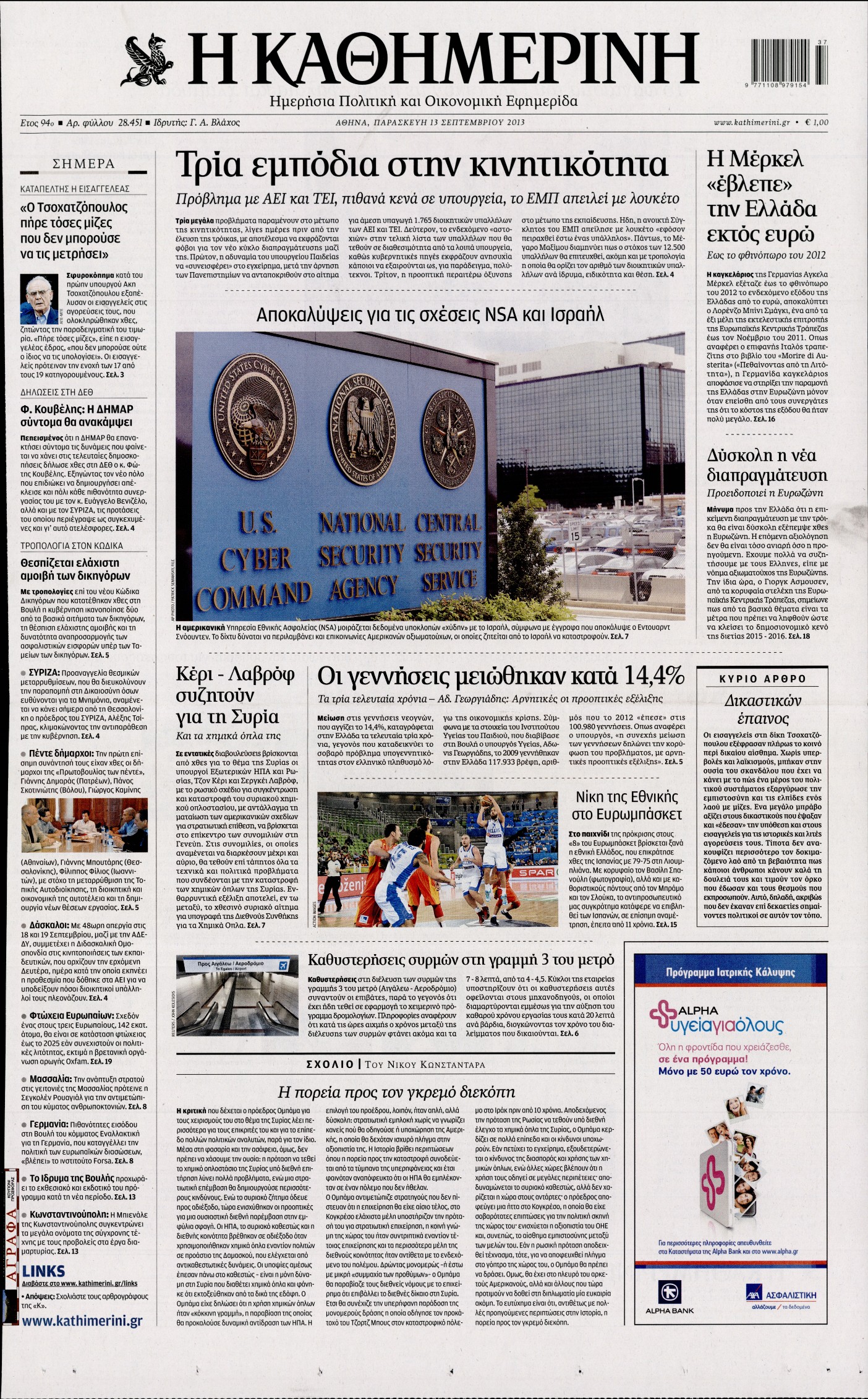 Εξώφυλο εφημερίδας ΚΑΘΗΜΕΡΙΝΗ 2013-09-13