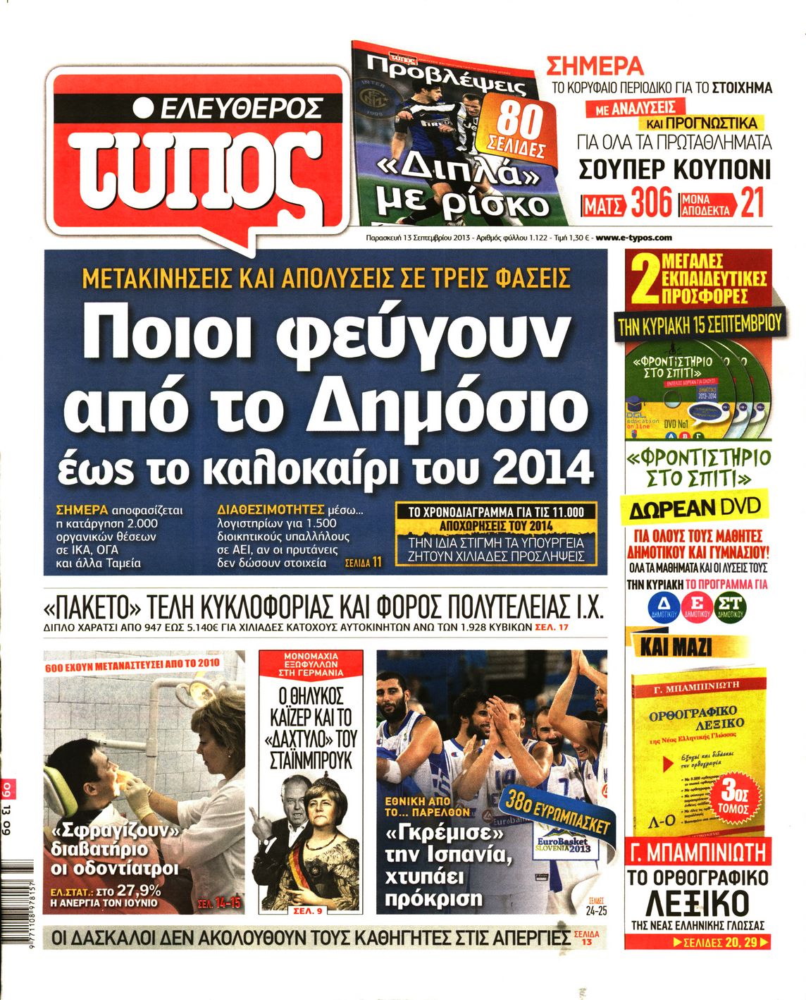 Εξώφυλο εφημερίδας ΕΛΕΥΘΕΡΟΣ ΤΥΠΟΣ 2013-09-13