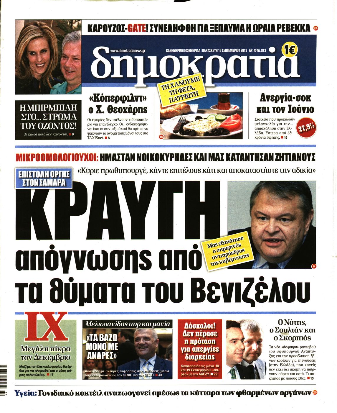 Εξώφυλο εφημερίδας ΔΗΜΟΚΡΑΤΙΑ Thu, 12 Sep 2013 21:00:00 GMT
