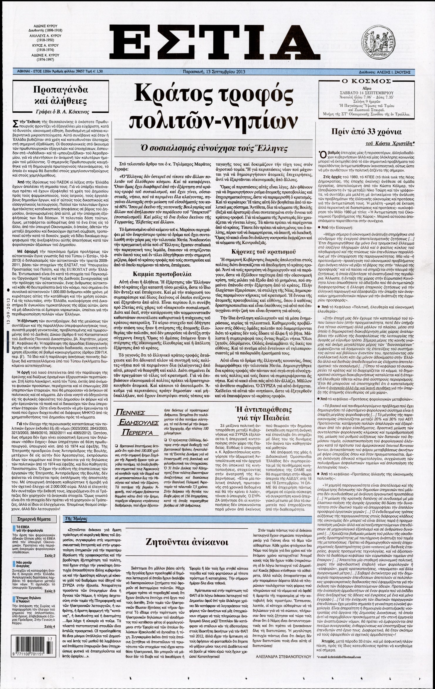 Εξώφυλο εφημερίδας ΕΣΤΙΑ 2013-09-13