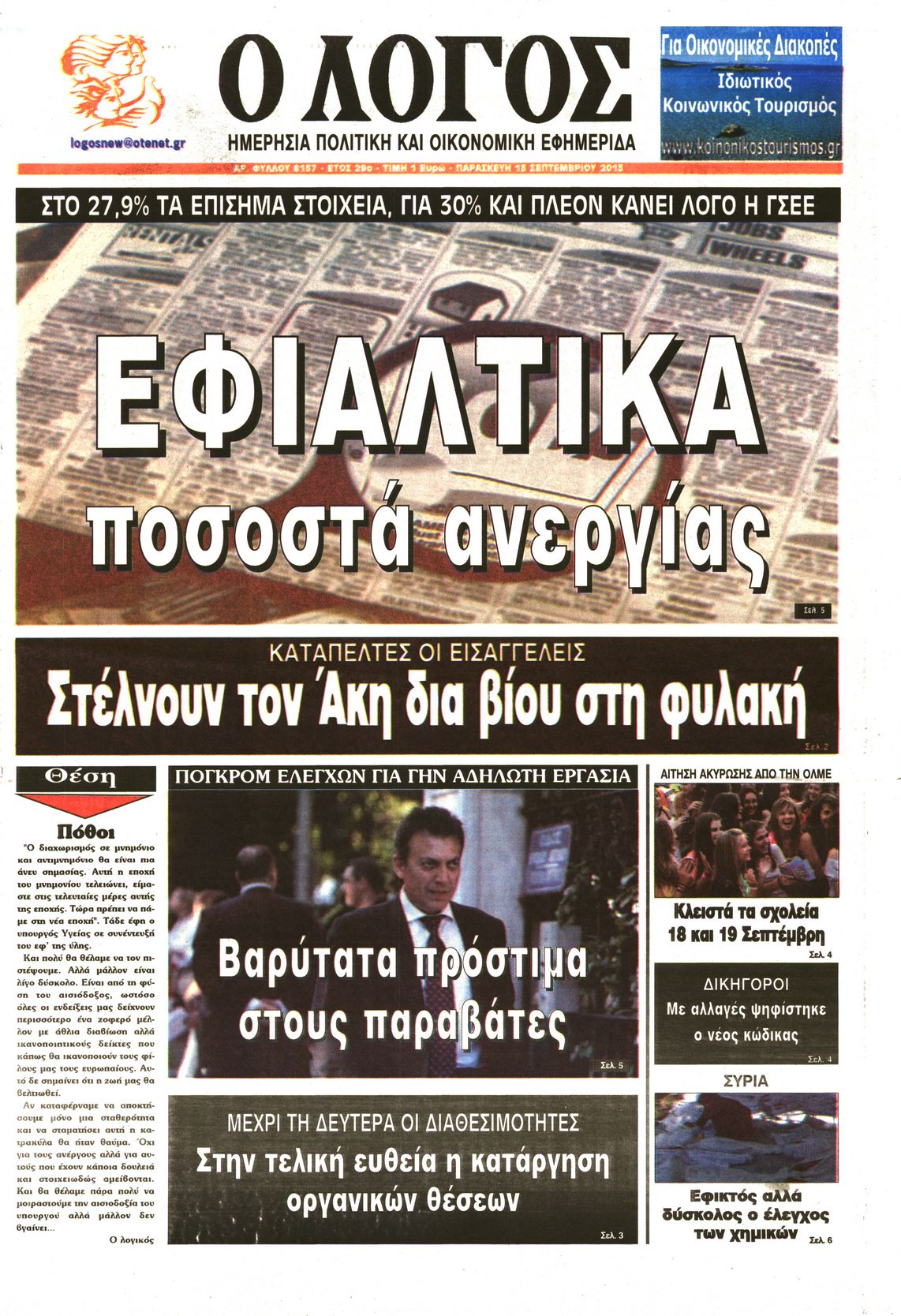 Εξώφυλο εφημερίδας Ο ΛΟΓΟΣ 2013-09-13
