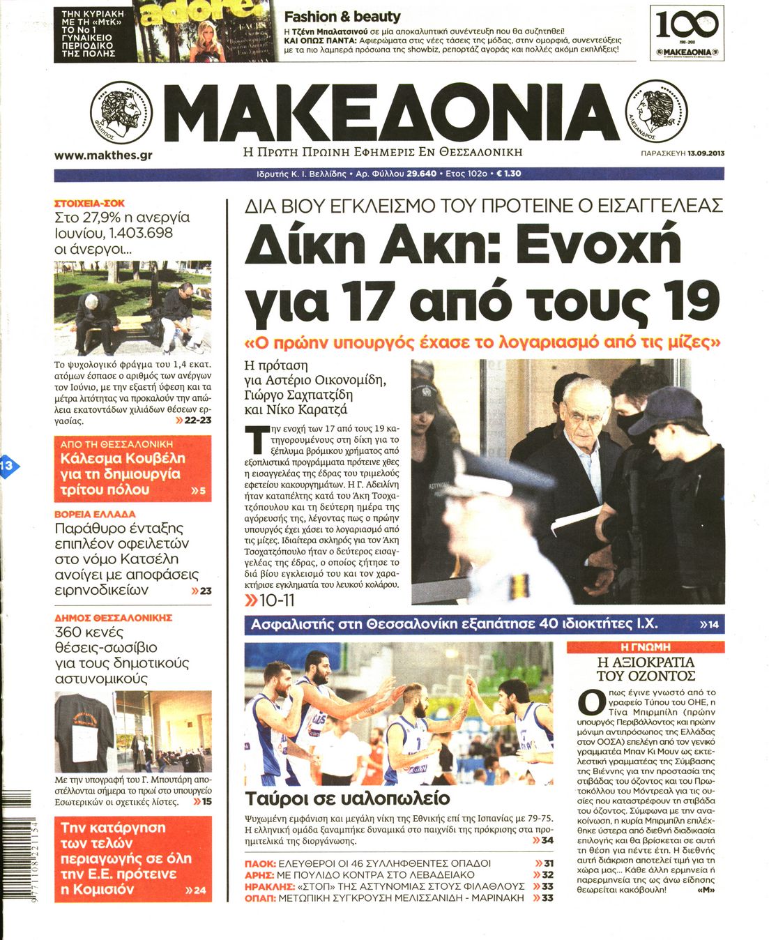 Εξώφυλο εφημερίδας ΜΑΚΕΔΟΝΙΑ 2013-09-13