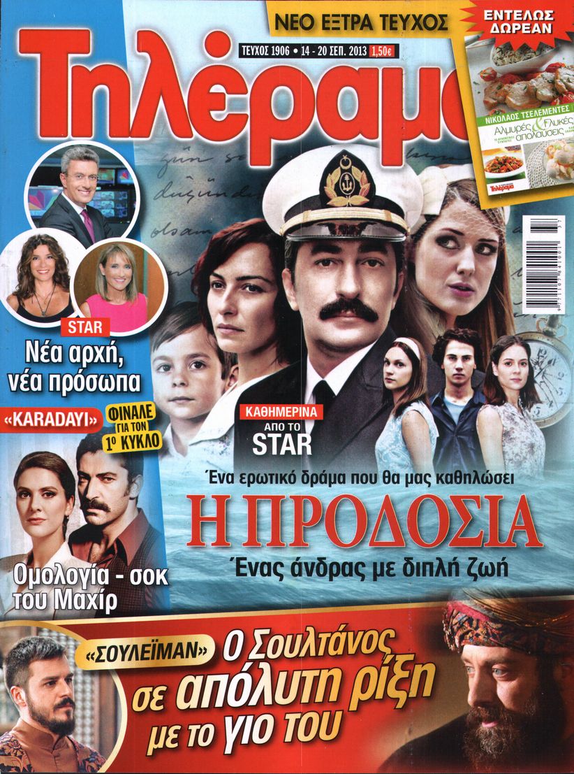 Εξώφυλο εφημερίδας ΤΗΛΕΡΑΜΑ 2013-09-14