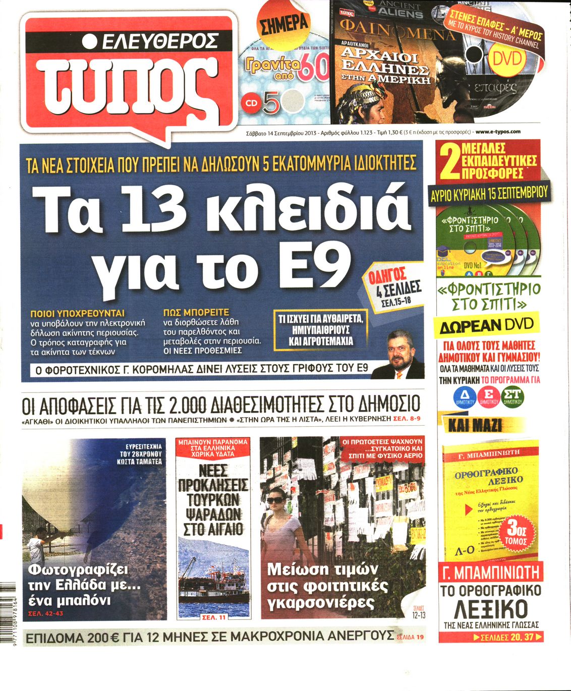 Εξώφυλο εφημερίδας ΕΛΕΥΘΕΡΟΣ ΤΥΠΟΣ 2013-09-14