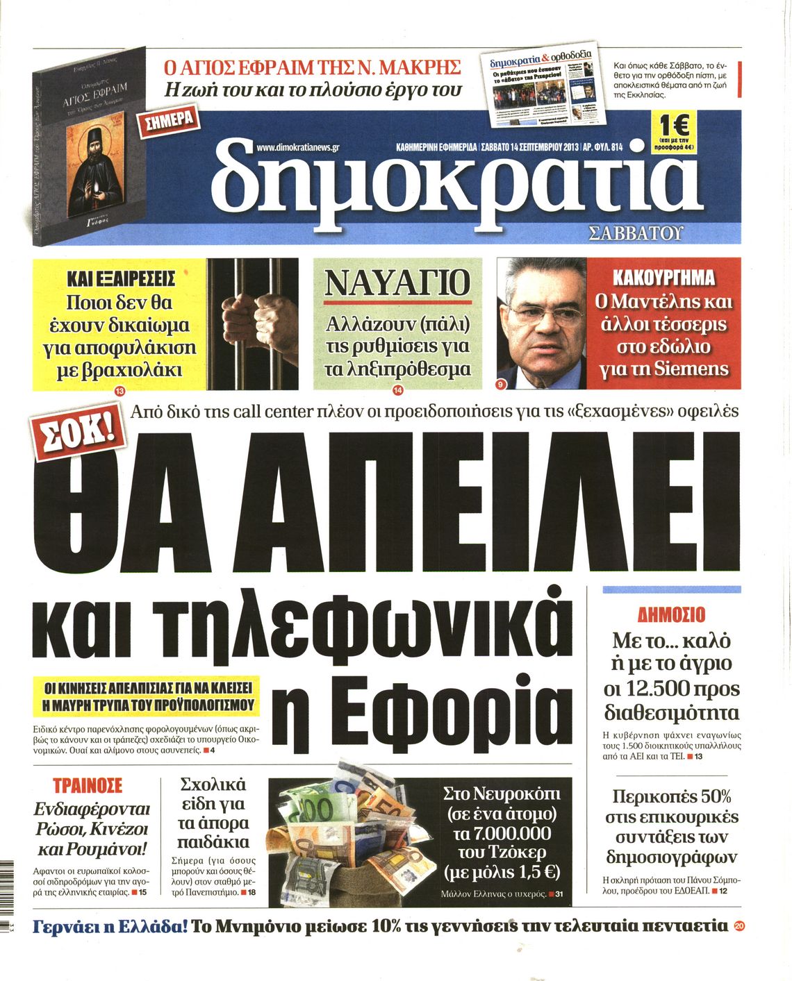 Εξώφυλο εφημερίδας ΔΗΜΟΚΡΑΤΙΑ 2013-09-14