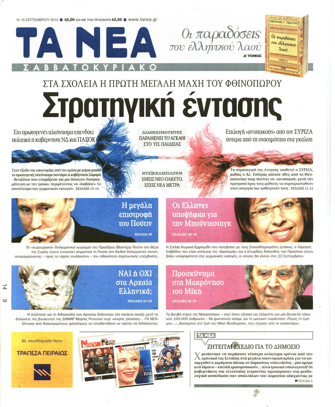 Εξώφυλο εφημερίδας ΤΑ ΝΕΑ 2013-09-14