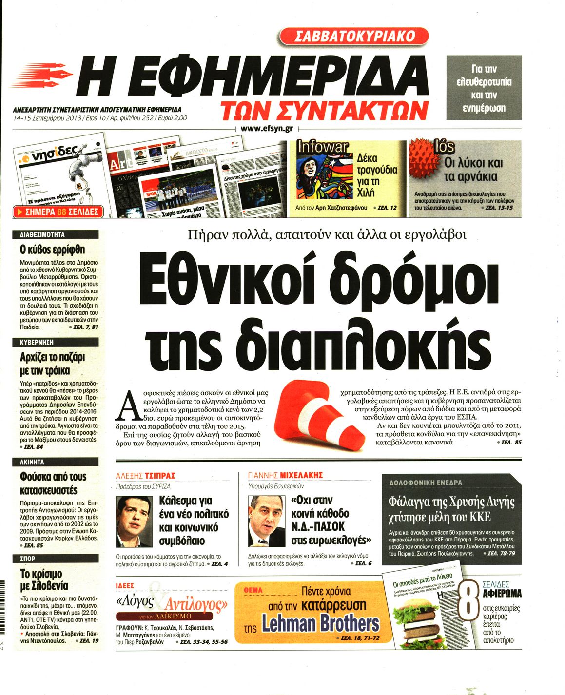 Εξώφυλο εφημερίδας ΤΩΝ ΣΥΝΤΑΚΤΩΝ 2013-09-14