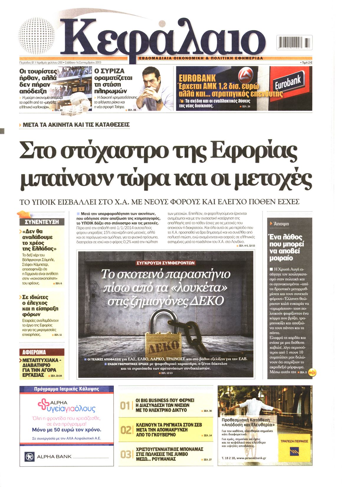 Εξώφυλο εφημερίδας ΚΕΦΑΛΑΙΟ 2013-09-14
