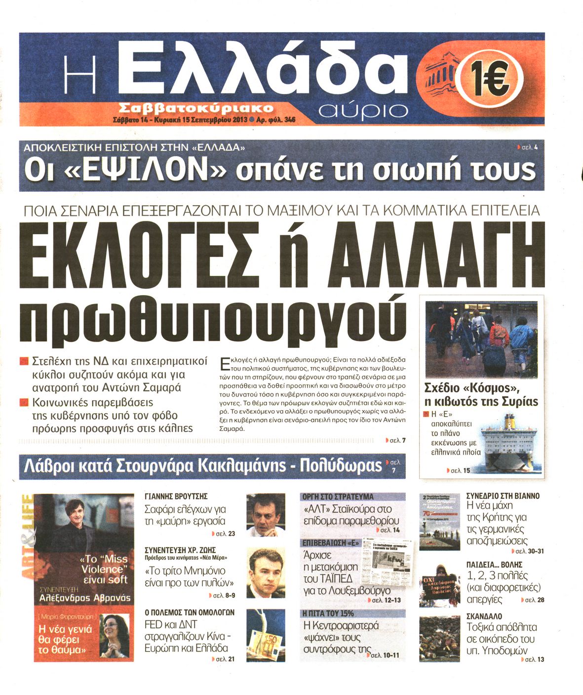 Εξώφυλο εφημερίδας Η ΕΛΛΑΔΑ ΑΥΡΙΟ 2013-09-14