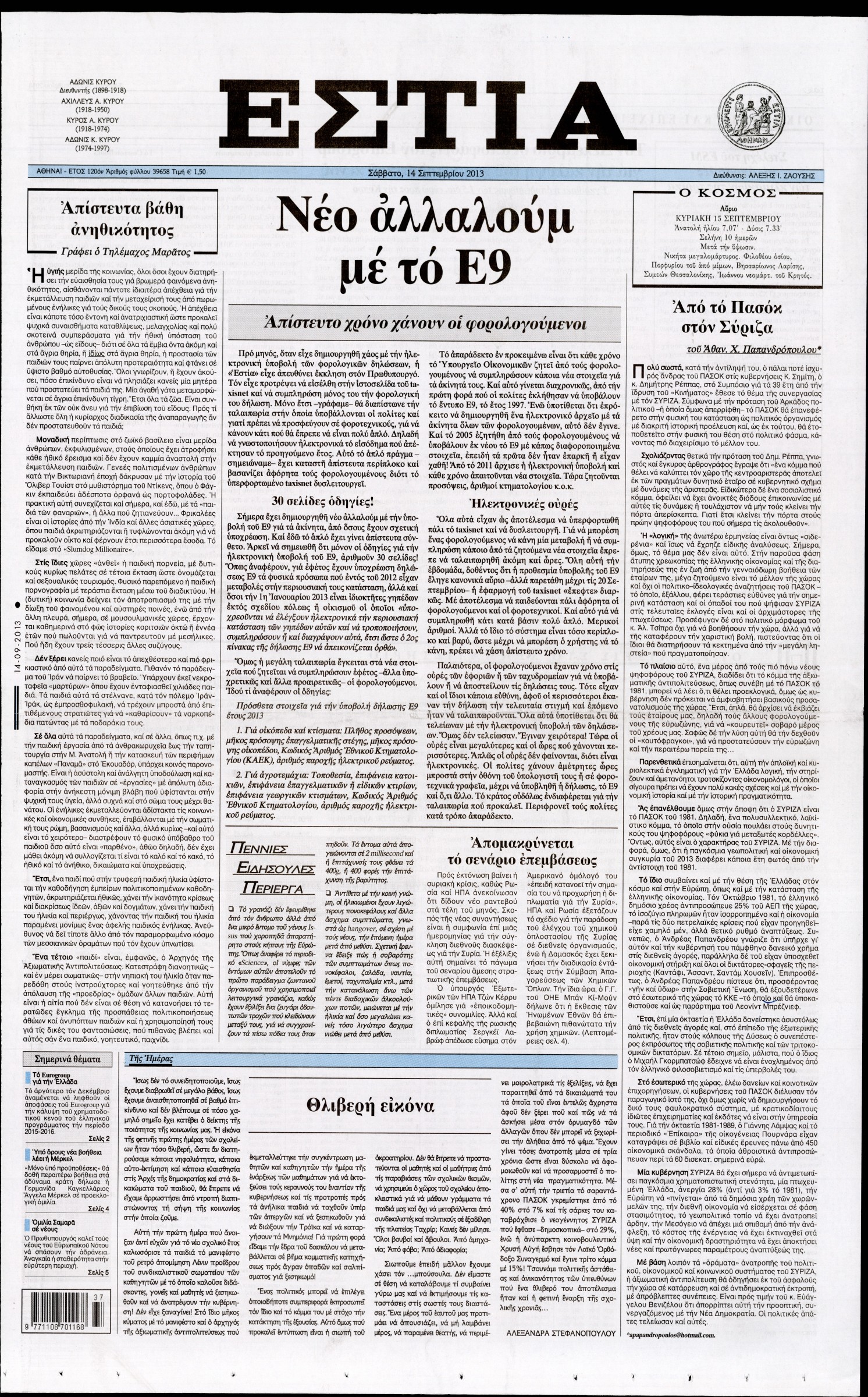 Εξώφυλο εφημερίδας ΕΣΤΙΑ Fri, 13 Sep 2013 21:00:00 GMT